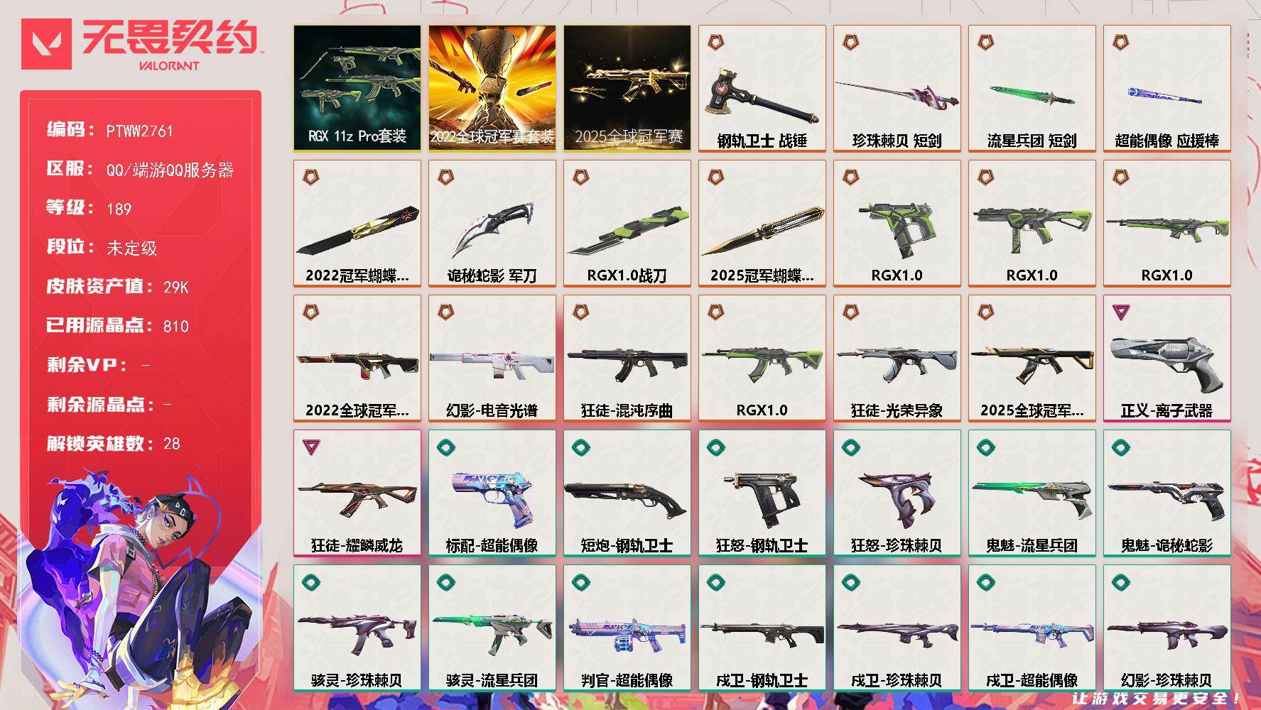 无畏契约账号QQ【PTWW2761】终极*17/卓越*2/皮肤*82/等级*189/段位:未定级/2025全球冠军赛