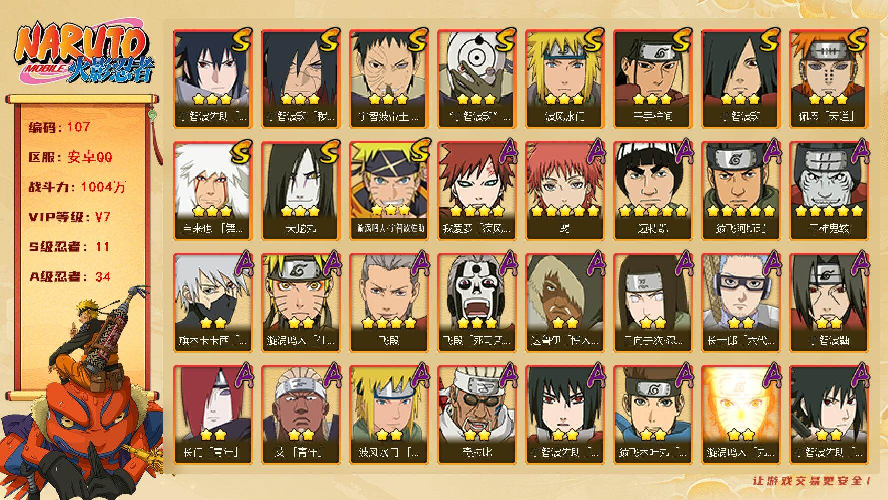 火影忍者账号安卓QQ11S级忍者数-34A级忍者数
【S级忍者】：宇智波斑「秽土转生·解」(3星)，宇智波带土「忍界大战
