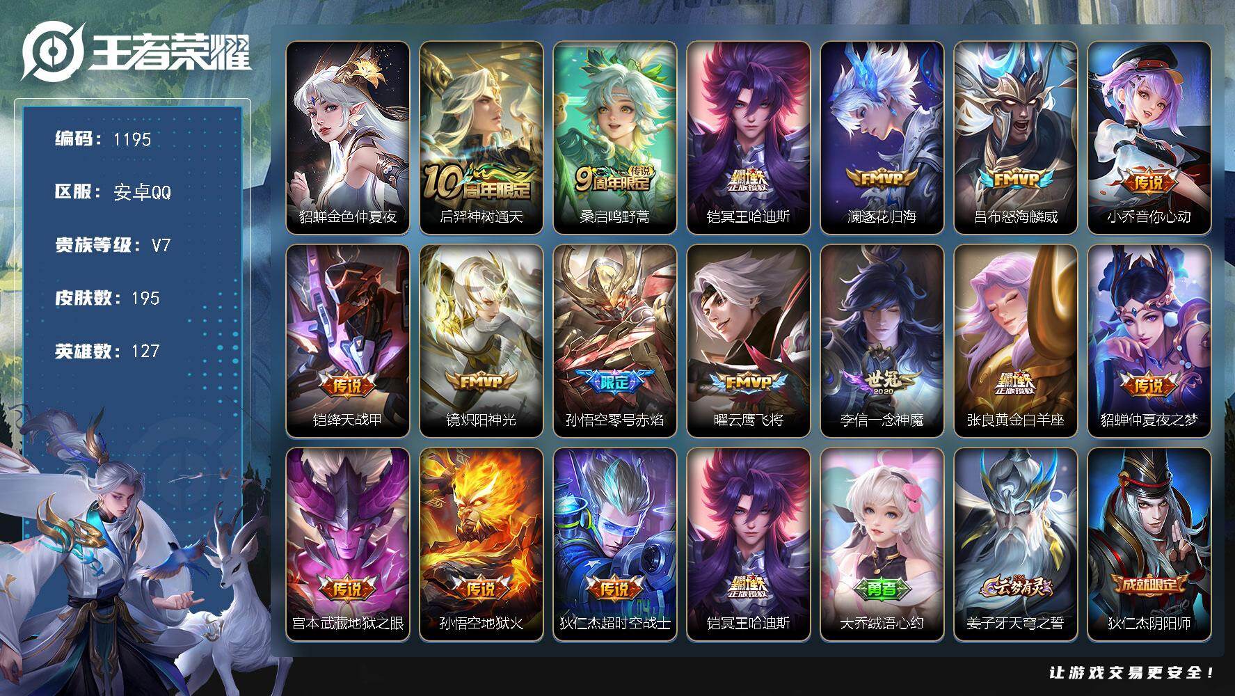 王者荣耀账号安卓QQ127英雄-195皮肤-安卓Q-V7-最强王者段位-127英雄-195皮肤-16传说-43史诗【星元