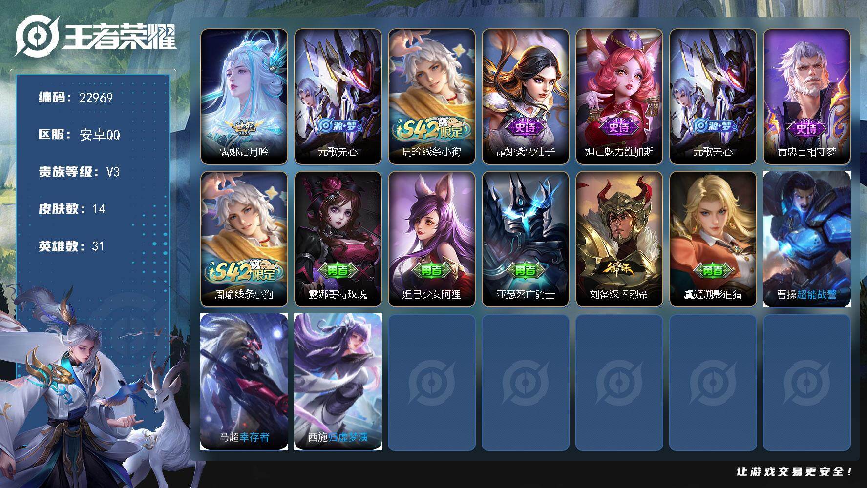 王者荣耀账号安卓QQ可换绑【特价出售】五级铭文13 可二次KK8834 安卓Q-V3-14皮肤-1传说-4史诗【传说皮肤】：露娜霜月吟【限定皮肤】：元歌无心【战令限定】：周瑜线条小狗【史诗皮肤】：露娜紫霞仙子，妲己魅力
