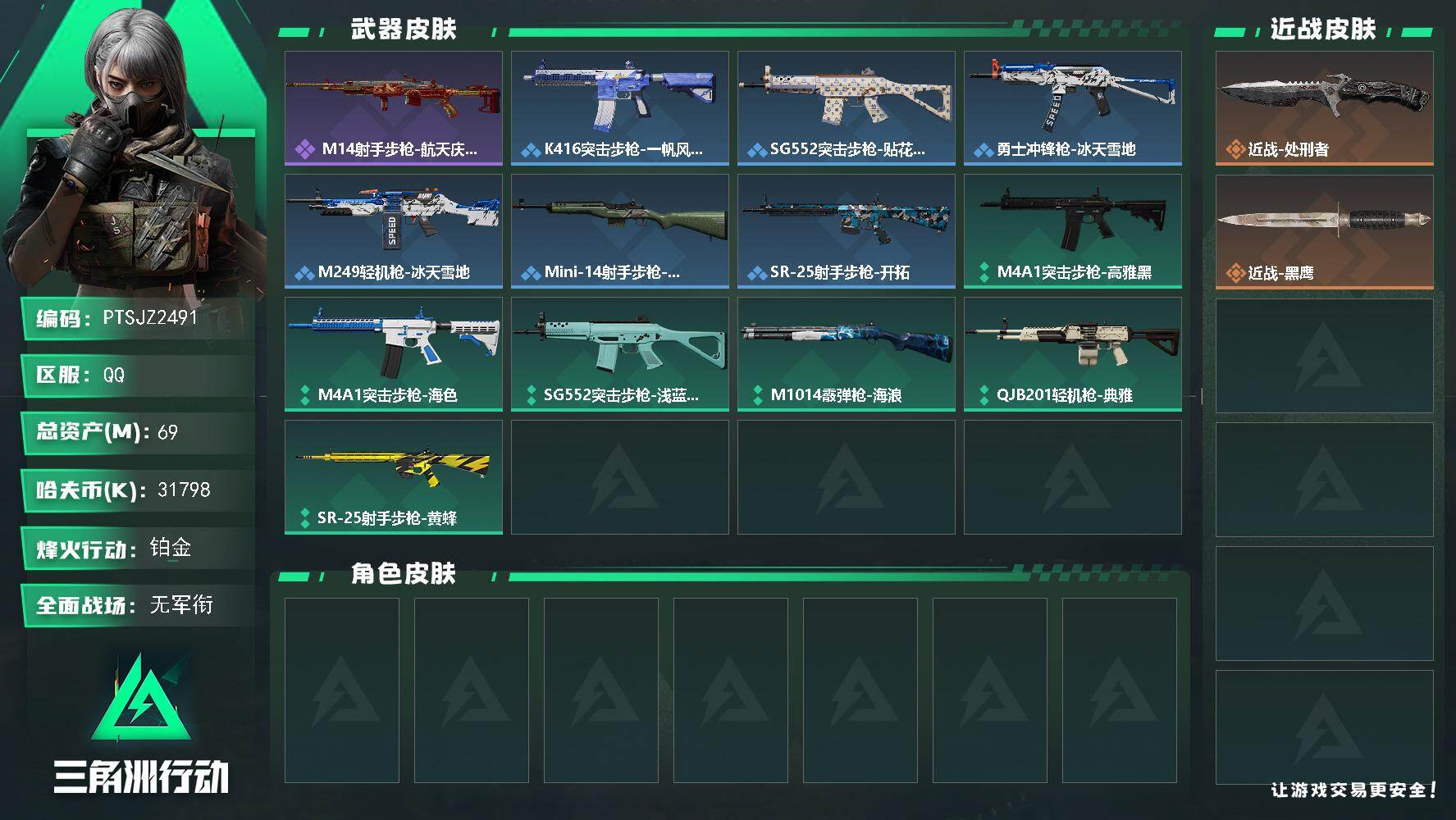 三角洲行动账号QQ【PTSJZ2491】总资产(M)：69M/哈夫币(K)：31798K/哈夫币(K)：31798K/