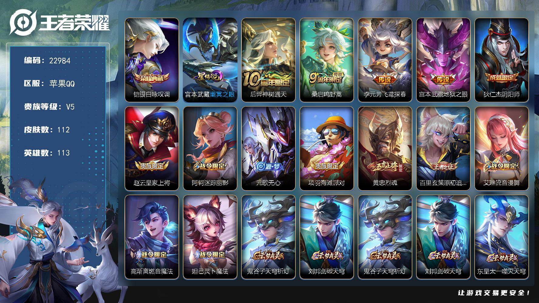 王者荣耀账号苹果QQ可换绑【特价精品号·铠典藏·地狱之眼·黄忠烈魂·金标苏烈】1星传说，5王者印记，五级铭文110，可二次KK8841，苹果Q-V5-112皮肤-1典藏皮肤-4传说-31史诗【英雄全皮】：孙权全皮，影全