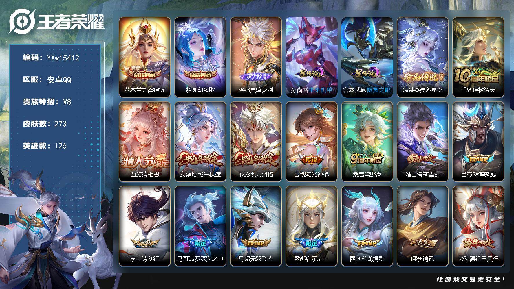 王者荣耀账号安卓QQ126英雄-273皮肤-【精品女号·全皮西施·九霄神辉·幻阙歌·器灵螭龙剑·器灵落星盏·续相思·愿照