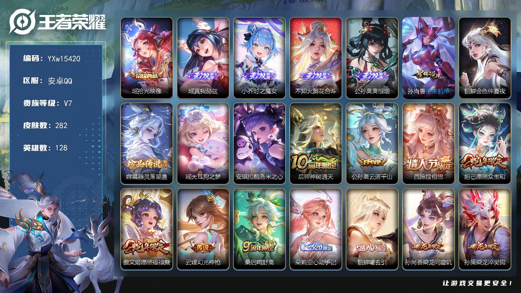王者荣耀账号安卓QQ128英雄-282皮肤-【极品女号·金标小乔·金标大乔·金标西施·全皮瑶·全皮嫦娥·全皮西施·拾光映