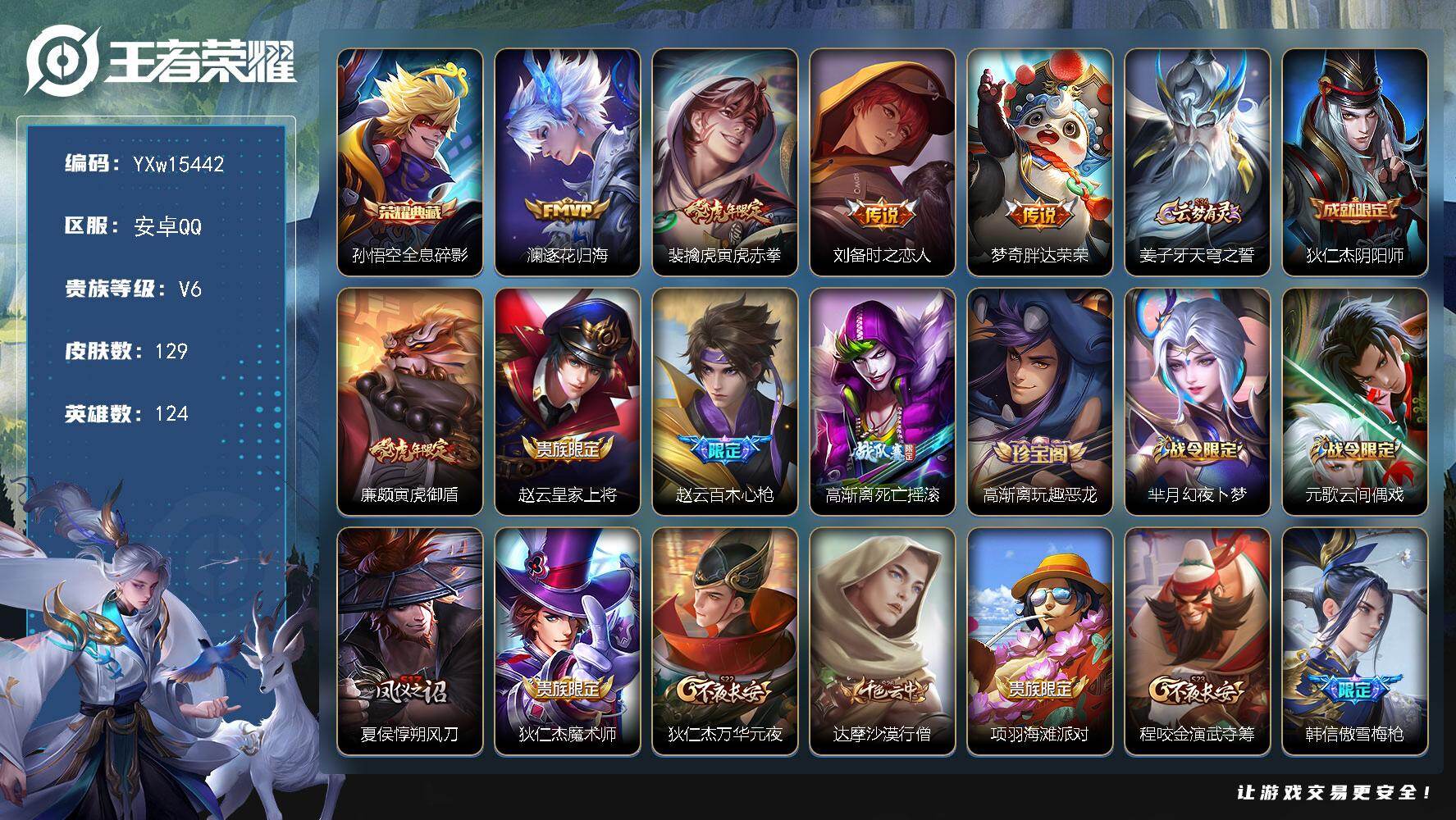 王者荣耀账号安卓QQ124英雄-129皮肤-【精品推荐·全息碎影·寅虎赤拳·逐花归海·时之恋人·寅虎御盾·可二次】YXw