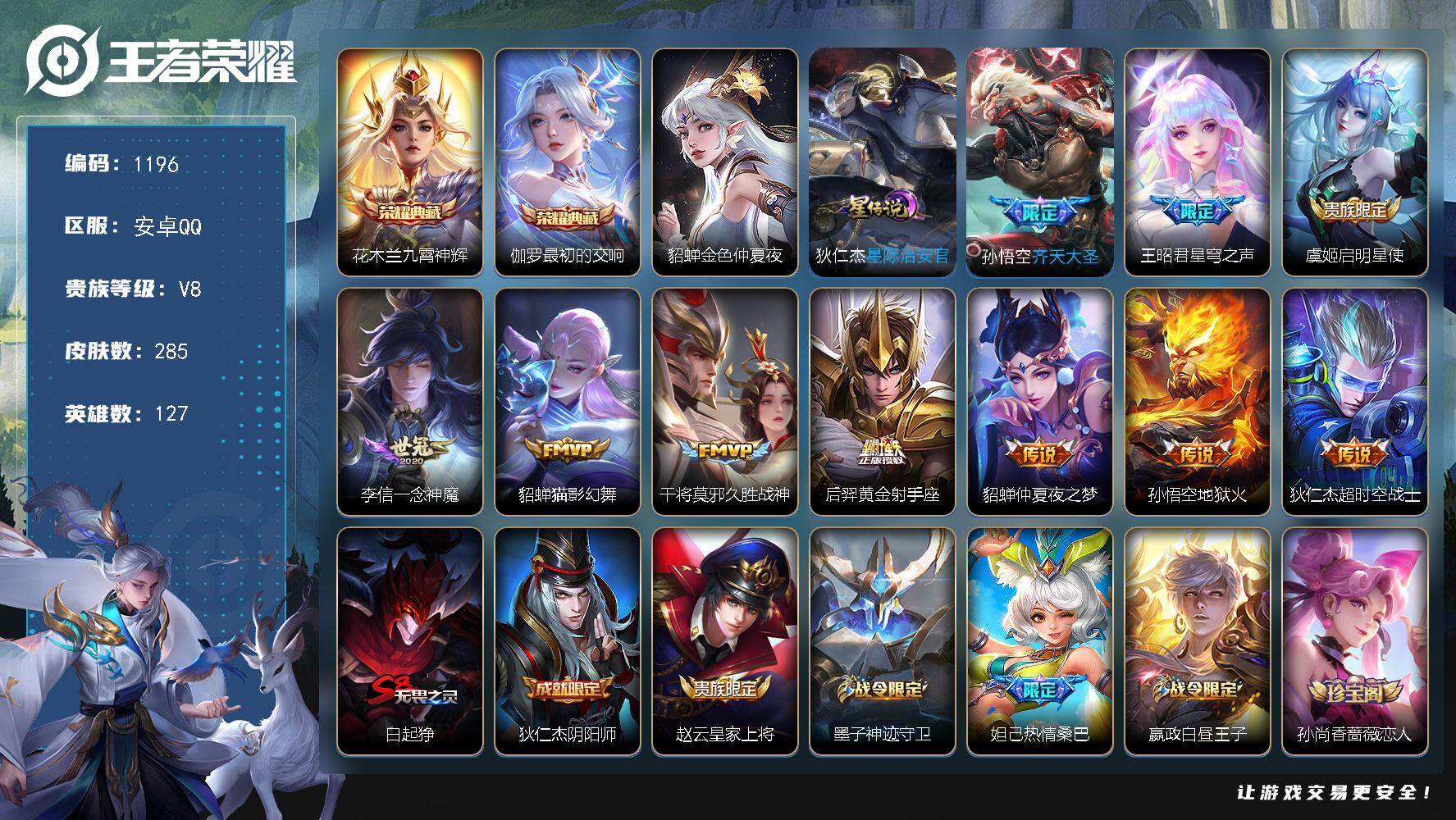王者荣耀账号安卓QQ127英雄-285皮肤-安卓Q-V8-至尊星耀IV段位-127英雄-285皮肤-2典藏皮肤-10传说