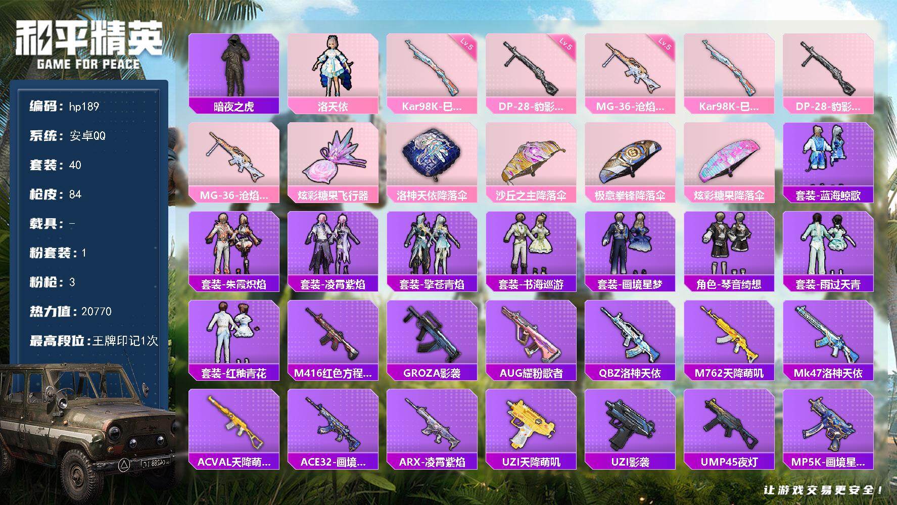 和平精英账号安卓QQ0载具-40套装-84枪皮-安卓 手Q-1粉装-3特效枪-0载具-1粉色飞行器-20770热力值-1