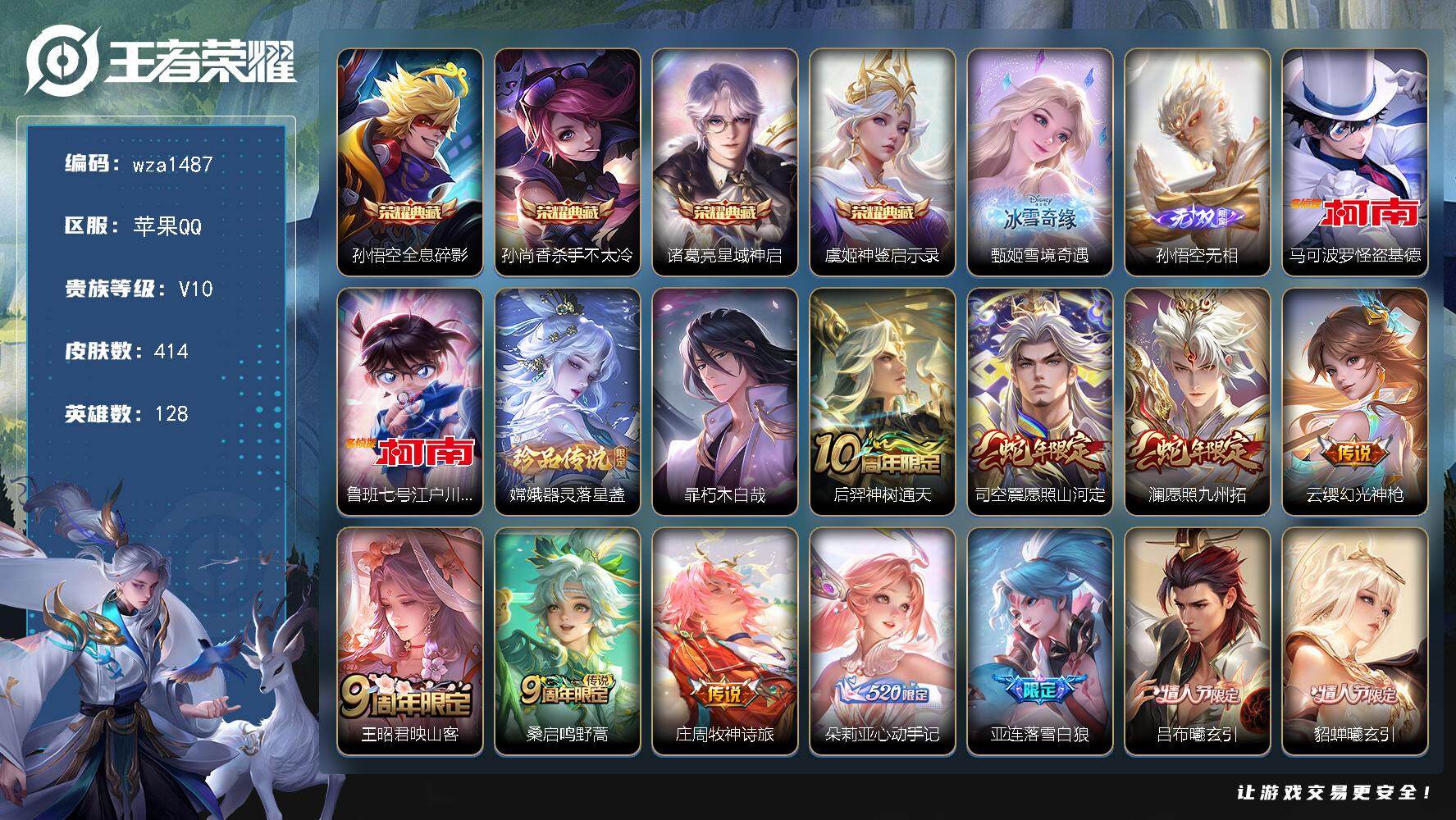 王者荣耀账号苹果QQ苹果Q-V10-至尊星耀II段位-128英雄-414皮肤-4典藏皮肤-2无双-4珍品传说-53传说-