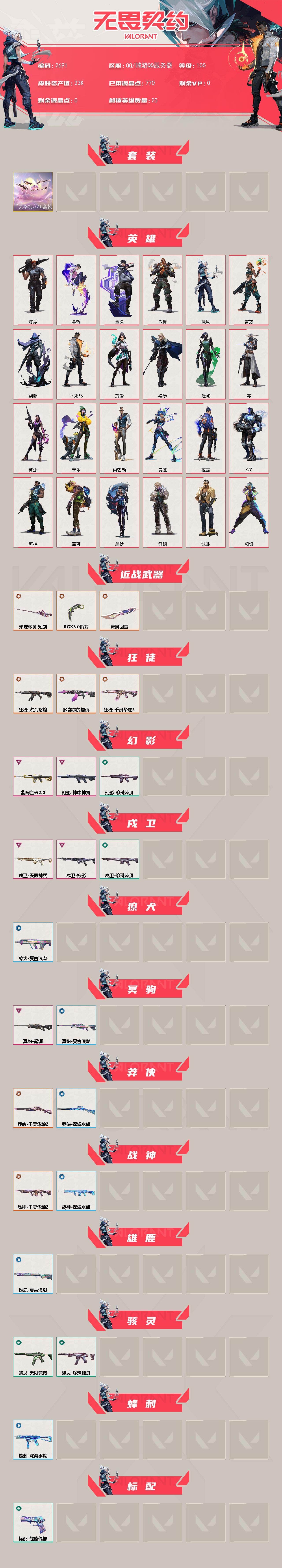 WWQXL413092无畏契约账号详情图2 WWQXL413092无畏契约账号详情图2