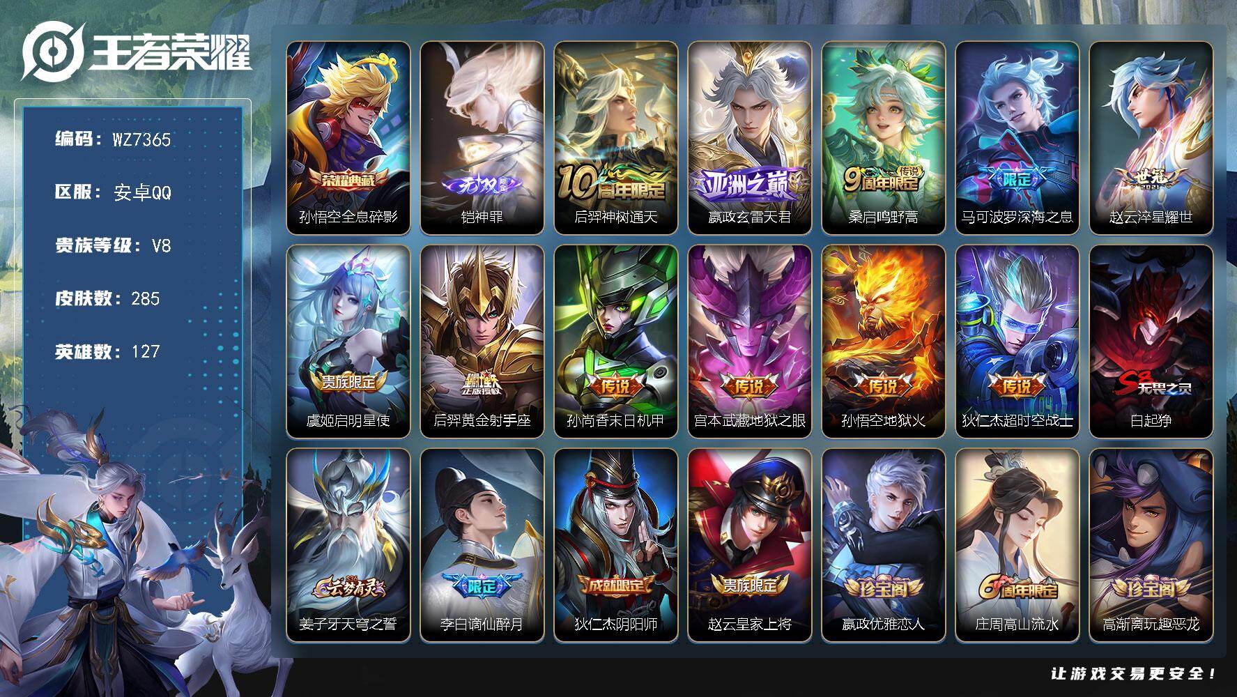 王者荣耀账号安卓QQ127英雄-285皮肤-安卓Q-V8-最强王者段位-127英雄-285皮肤-1典藏皮肤-1无双-11