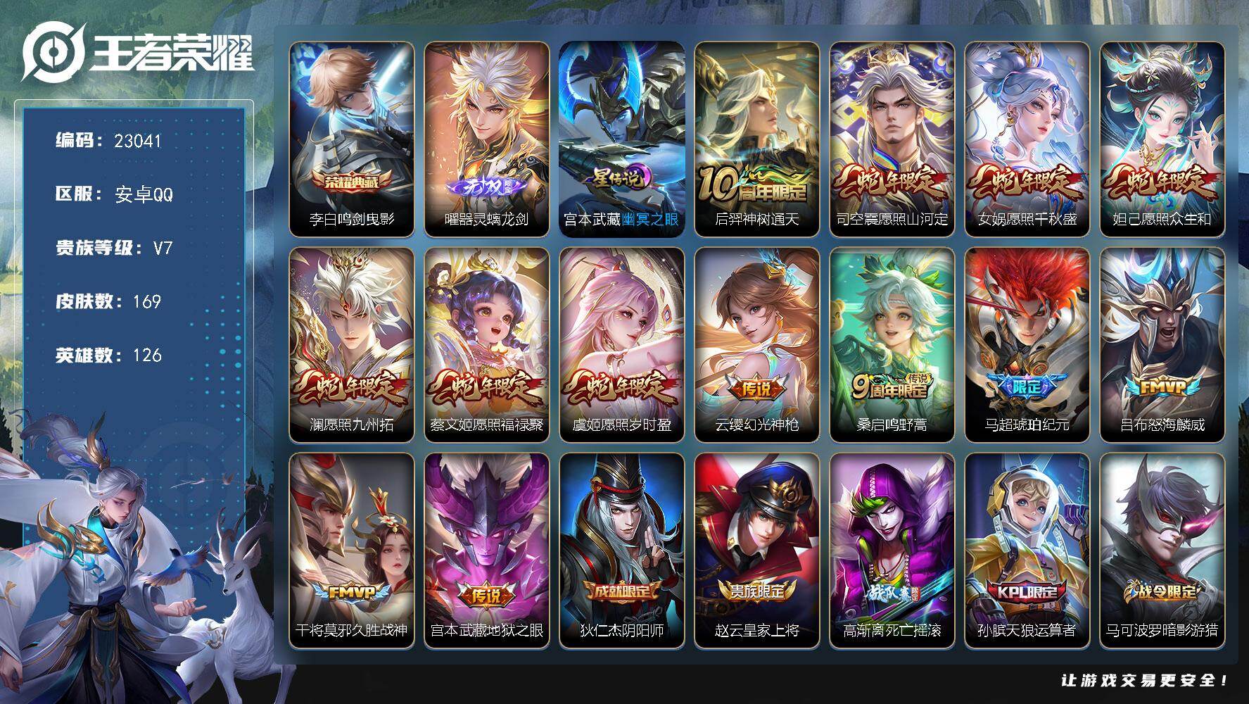 王者荣耀账号安卓QQ可换绑【特价精品号·李白典藏·曜无双·蛇年全套·马超琥珀纪元·吕布怒海麟威·傲雪梅枪·大圣娶亲】1星传说，9按键，4王者印记，130五级铭文，可二次BX4451，安卓Q-V7-169皮肤-1典藏皮肤