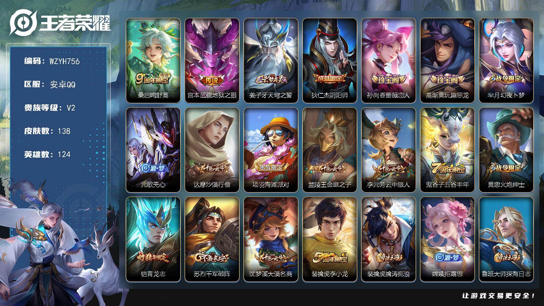王者荣耀账号安卓QQ【WZYH756】贵族2/皮肤138/传说2/史诗30/英雄124/鸣野蒿/地狱之眼/姜子牙天穹之誓/狄仁杰阴阳师/孙尚香-时之恋人/高渐离玩趣恶龙/芈月幻夜卜梦/元歌无心/达摩沙漠行僧/项羽海滩派