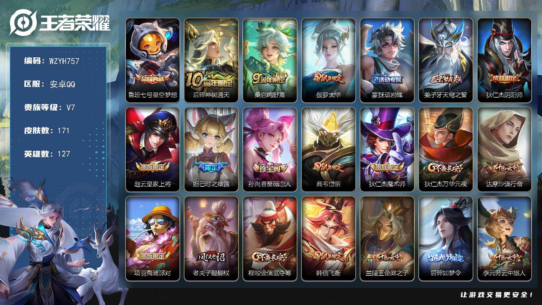 王者荣耀账号安卓QQ【WZYH757】贵族7/皮肤171/典藏1/传说3/史诗43/英雄127/孙权全皮/星空梦想/后羿神树通天/鸣野蒿/太华/顽岩魄/姜子牙天穹之誓/狄仁杰阴阳师/赵云皇家上将/时之彼端/孙尚香-时之