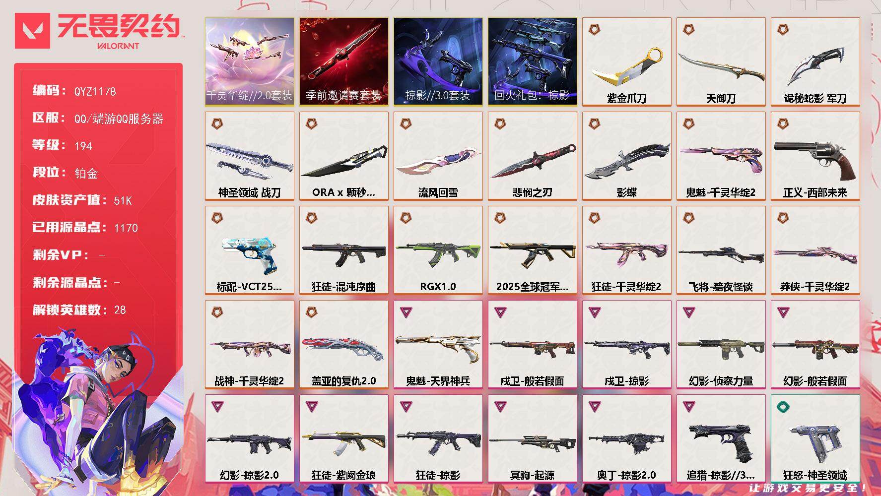 无畏契约账号QQ【QYZ1178】终极*20/卓越*12/皮肤*82/等级*194/段位:铂金/无畏契约季前邀请赛套装/千灵华绽//2.0套装/掠影//3.0套装/回火礼包：掠影套装/幻棱/炼狱/维斯/暮蝶/钛狐/
