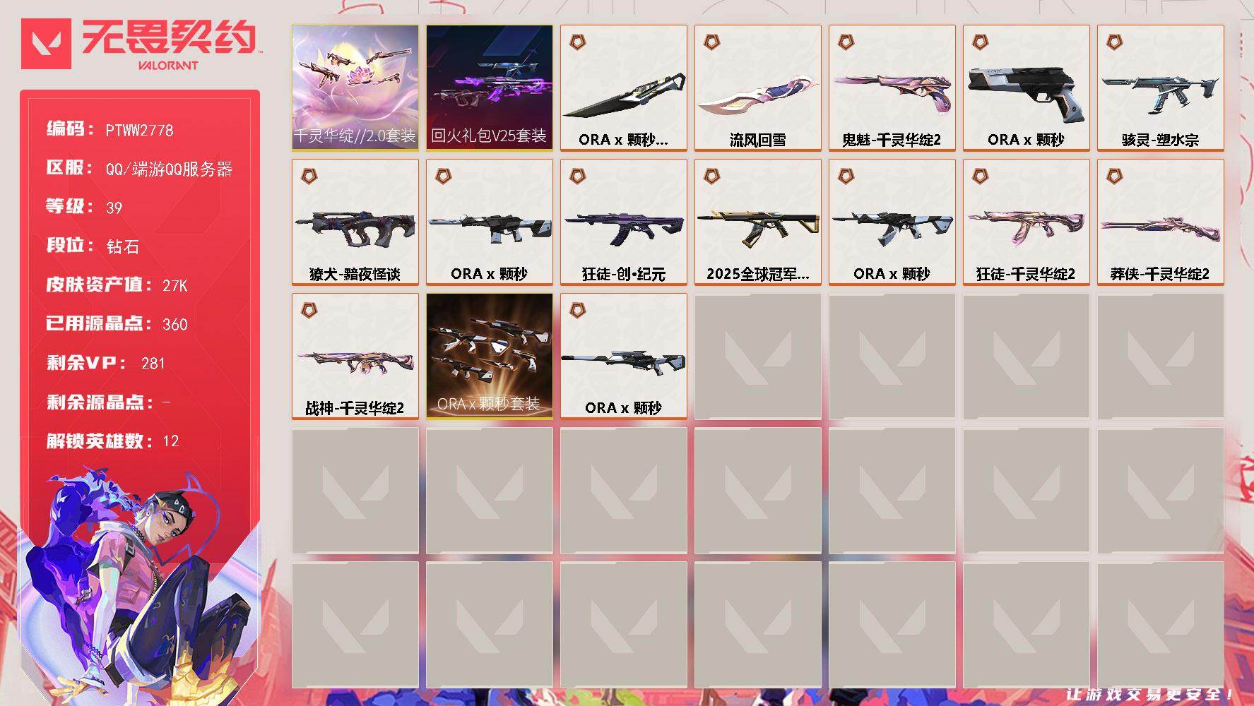 无畏契约账号QQ【PTWW2778】终极*11/传奇*4/皮肤*33/等级*39/段位:钻石/回火礼包// V25套