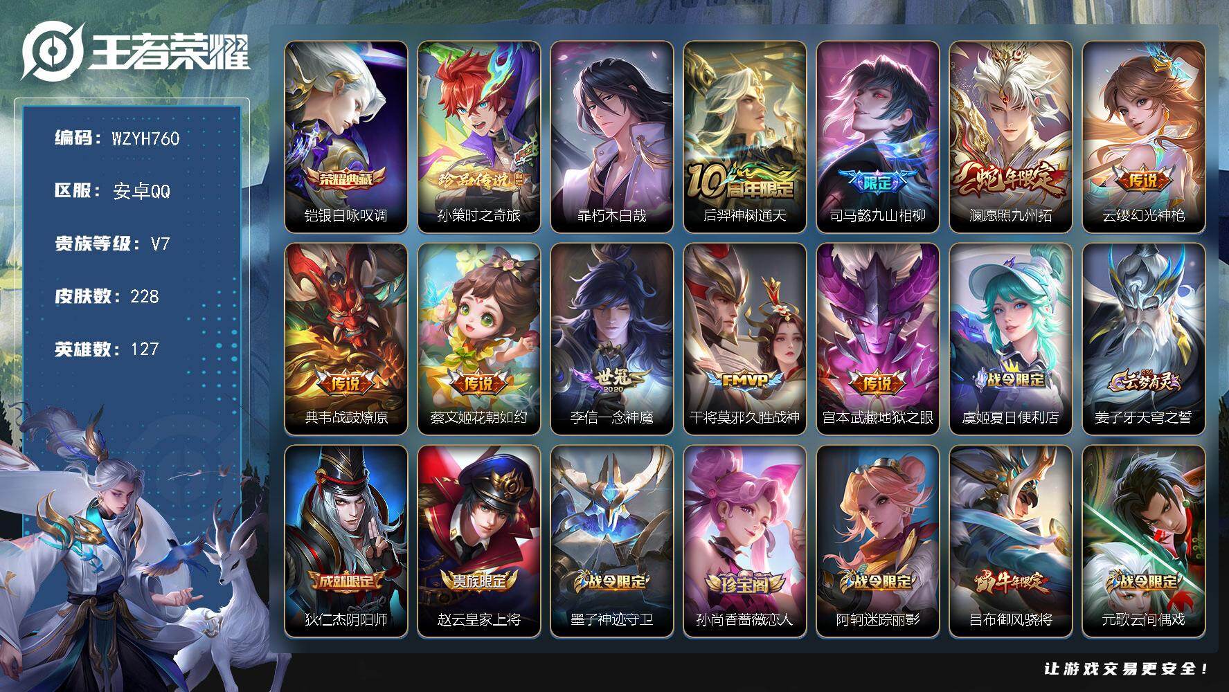 王者荣耀账号安卓QQ【WZYH760】贵族7/皮肤228/典藏1/传说9/史诗62/英雄127/孙权全皮/空空儿全皮/影全皮/银白咏叹调/孙策-时之奇旅/暃朽木白哉/后羿神树通天/司马懿九山相柳/愿照·九州拓/幻光神枪