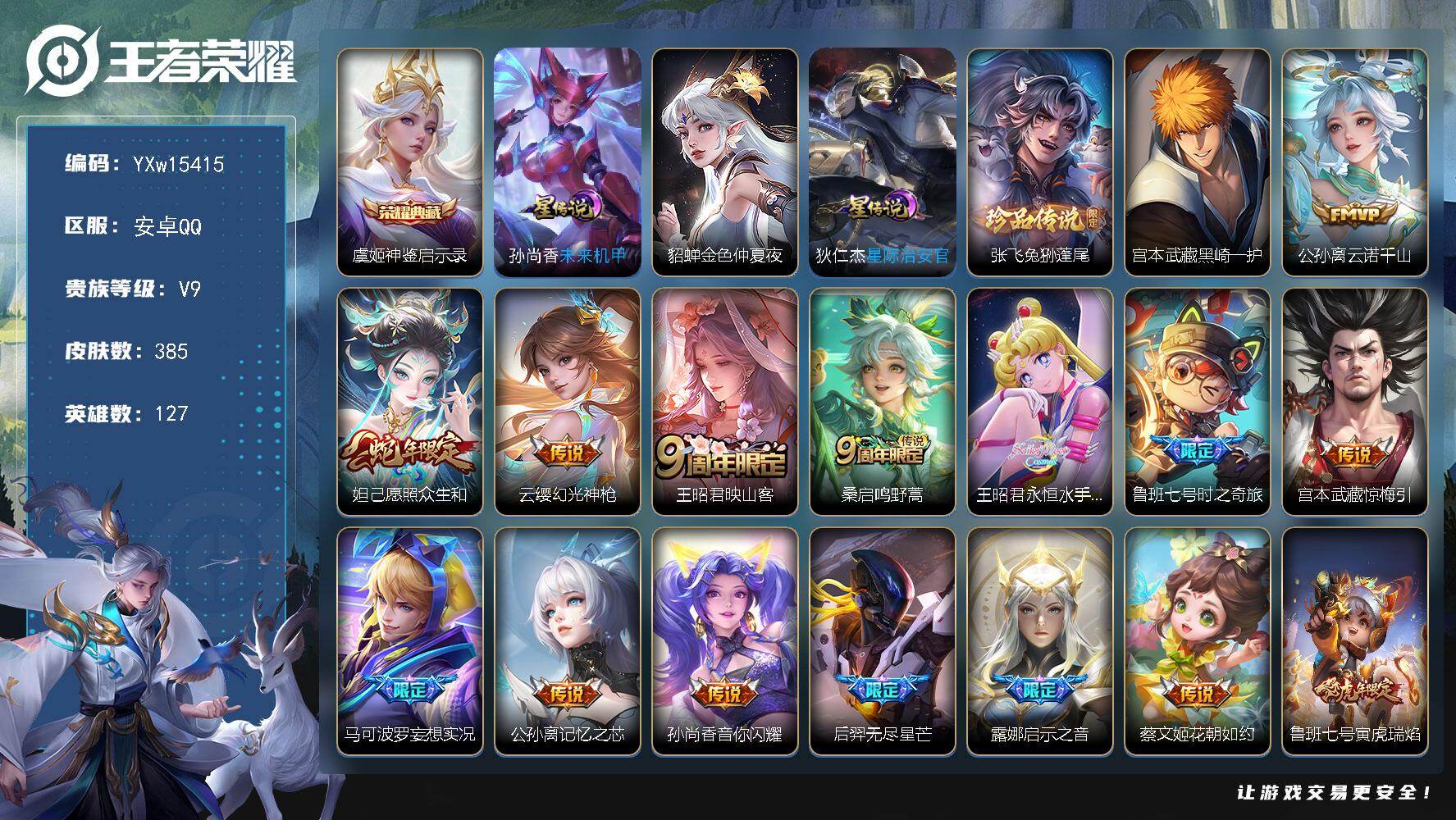 王者荣耀账号安卓QQ127英雄-385皮肤-【高性价比·神鉴启示录·兔狲蓬尾·黑崎一护·金色貂蝉·星际治安官·云诺千山·