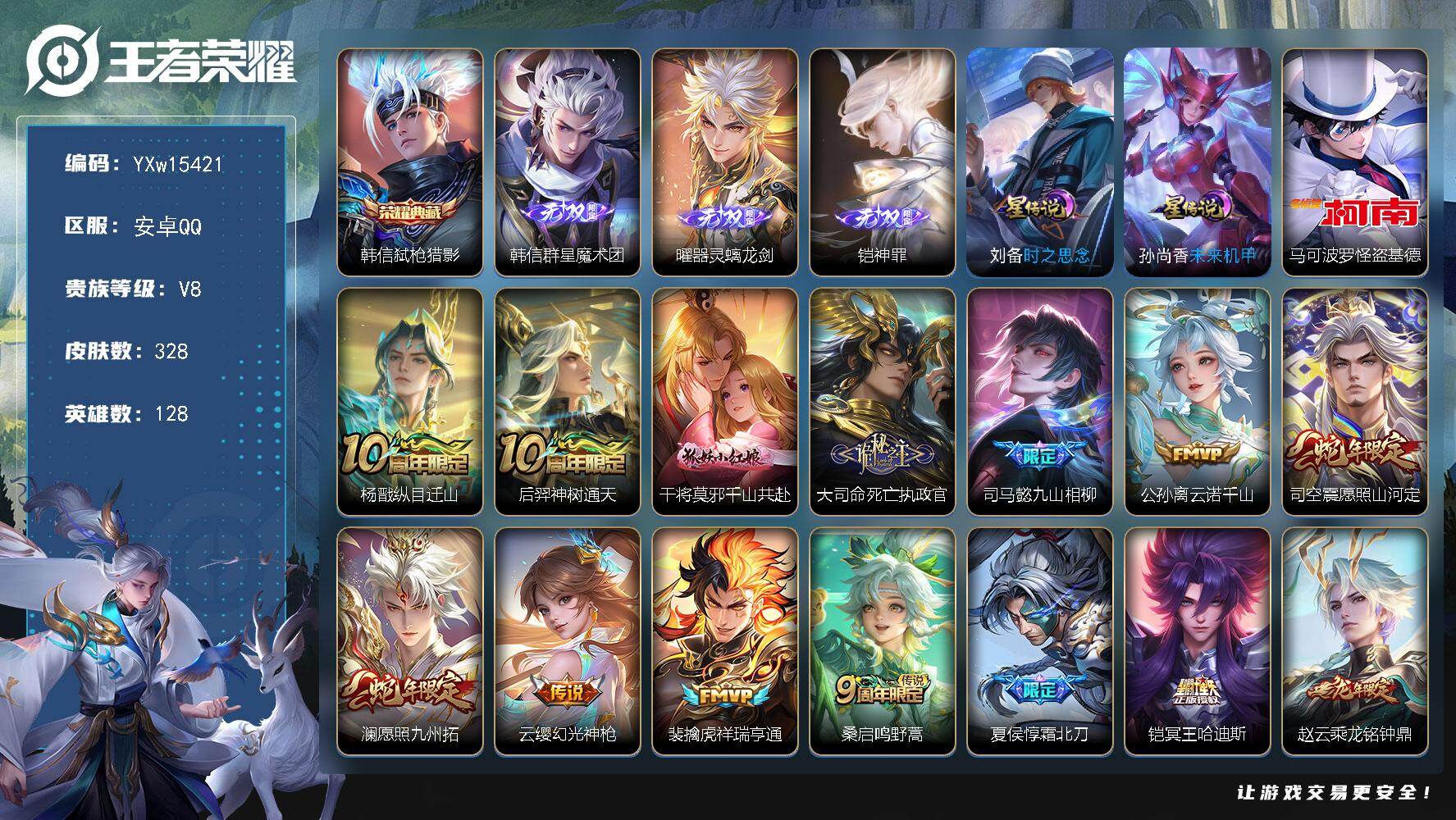 王者荣耀账号安卓QQ128英雄-328皮肤-【高性价比·弑枪猎影·韩信群星魔术团·曜器灵螭龙剑·铠神罪·马可怪盗基德·全