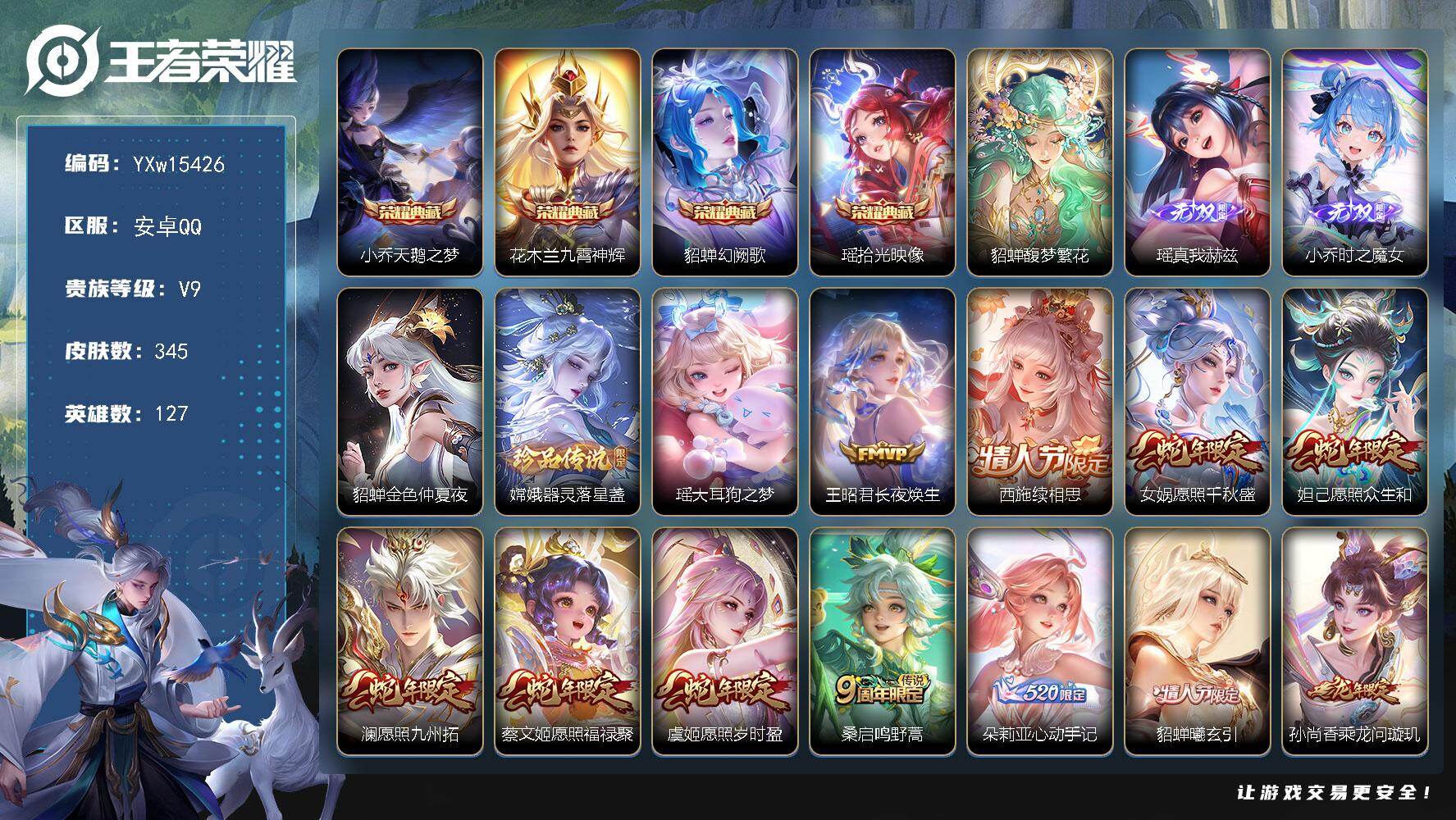 王者荣耀账号安卓QQ127英雄-345皮肤-【精品女号·全皮貂蝉·全皮瑶·全皮小乔·全皮嫦娥·全皮西施·金色貂蝉·九霄神