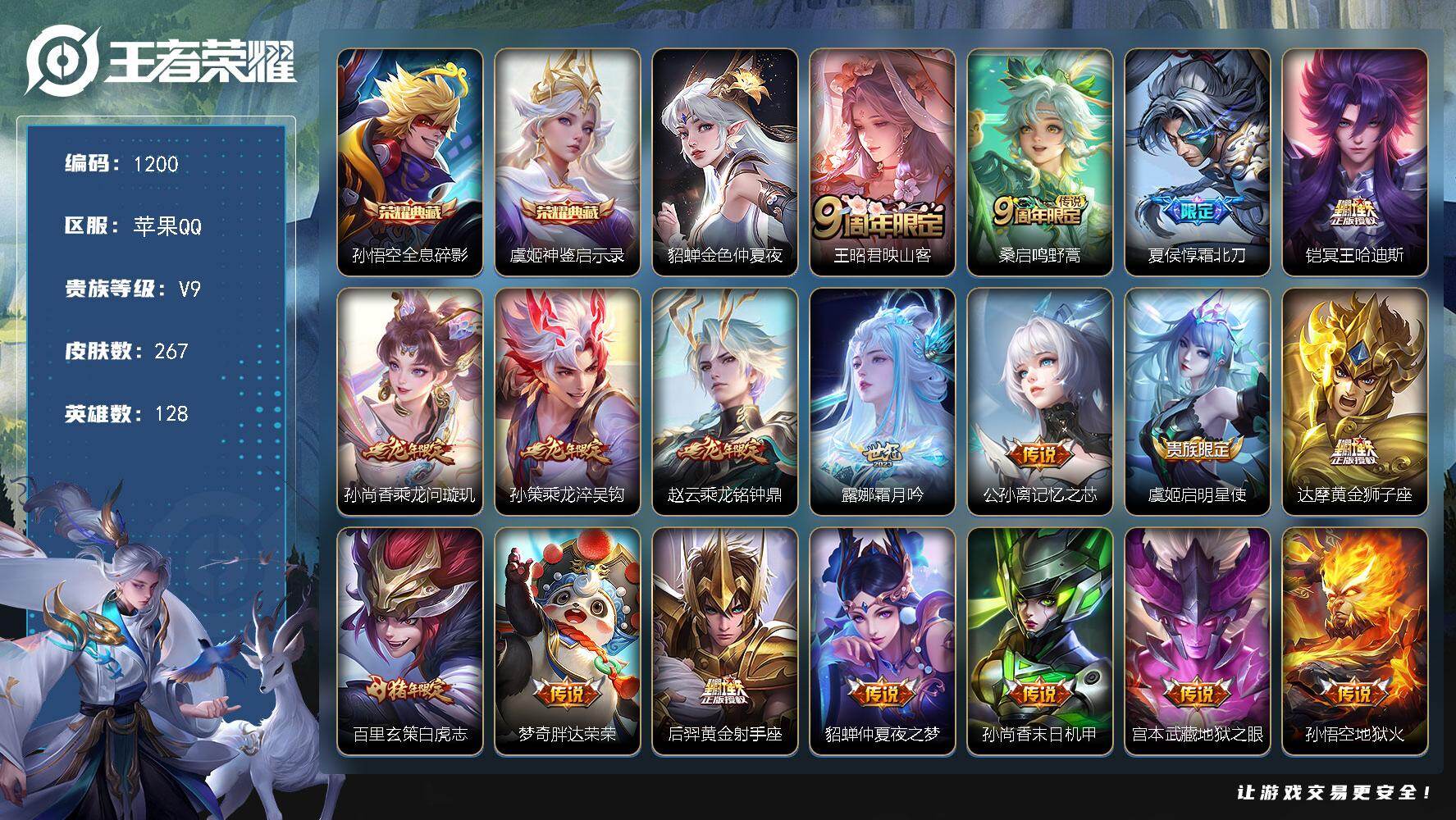 王者荣耀账号苹果QQ128英雄-267皮肤-苹果Q-V9-永恒钻石IV段位-128英雄-267皮肤-2典藏皮肤-19传说