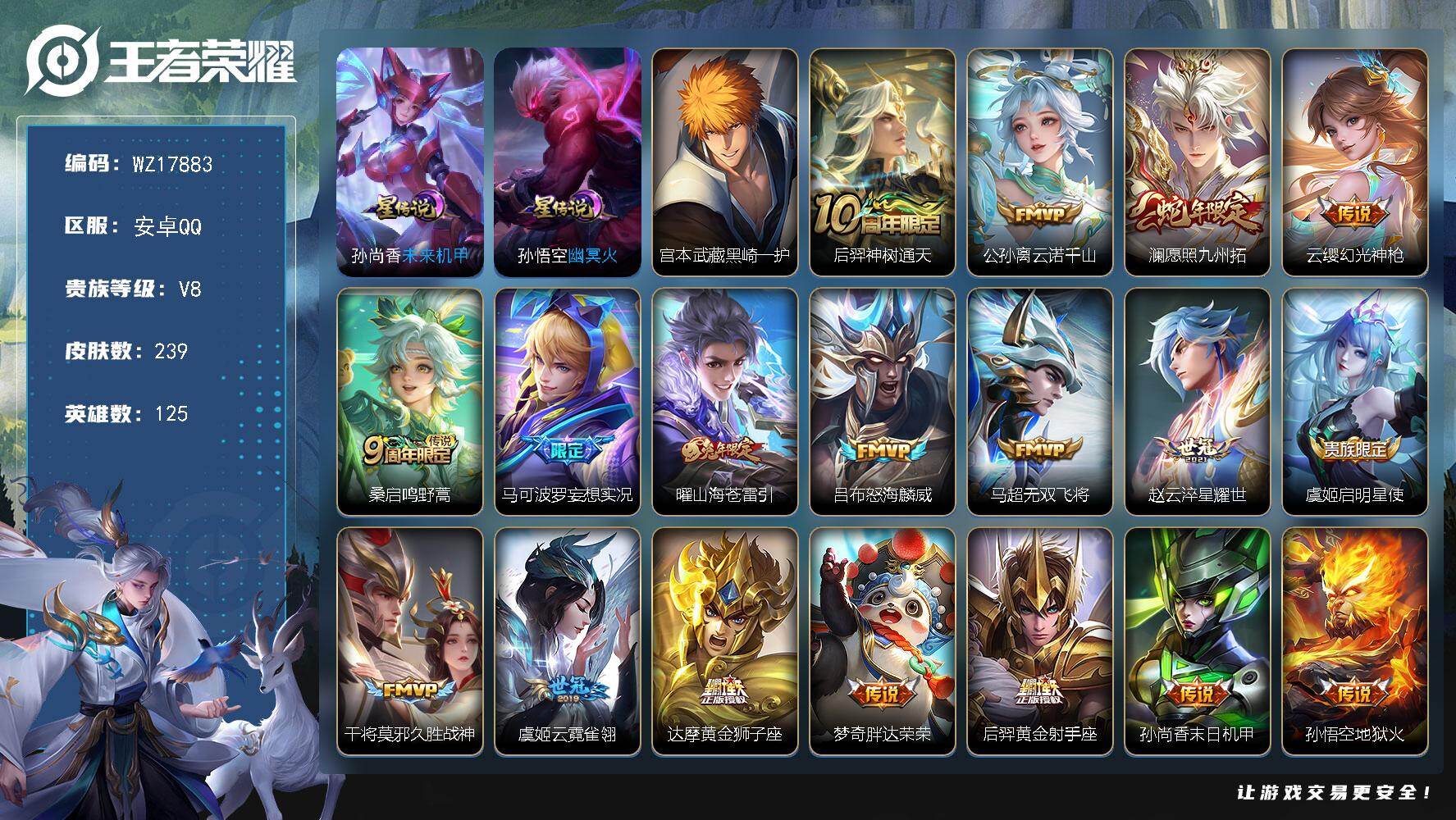 王者荣耀账号安卓QQ【WZ17883】HC42544，，安卓Q-V8-至尊星耀III段位-125英雄-239皮肤-1珍品传说-19传说-64史诗
【英雄全皮】：蒙恬全皮，空空儿全皮
【珍品传说】：宫本武藏黑崎一护
【传