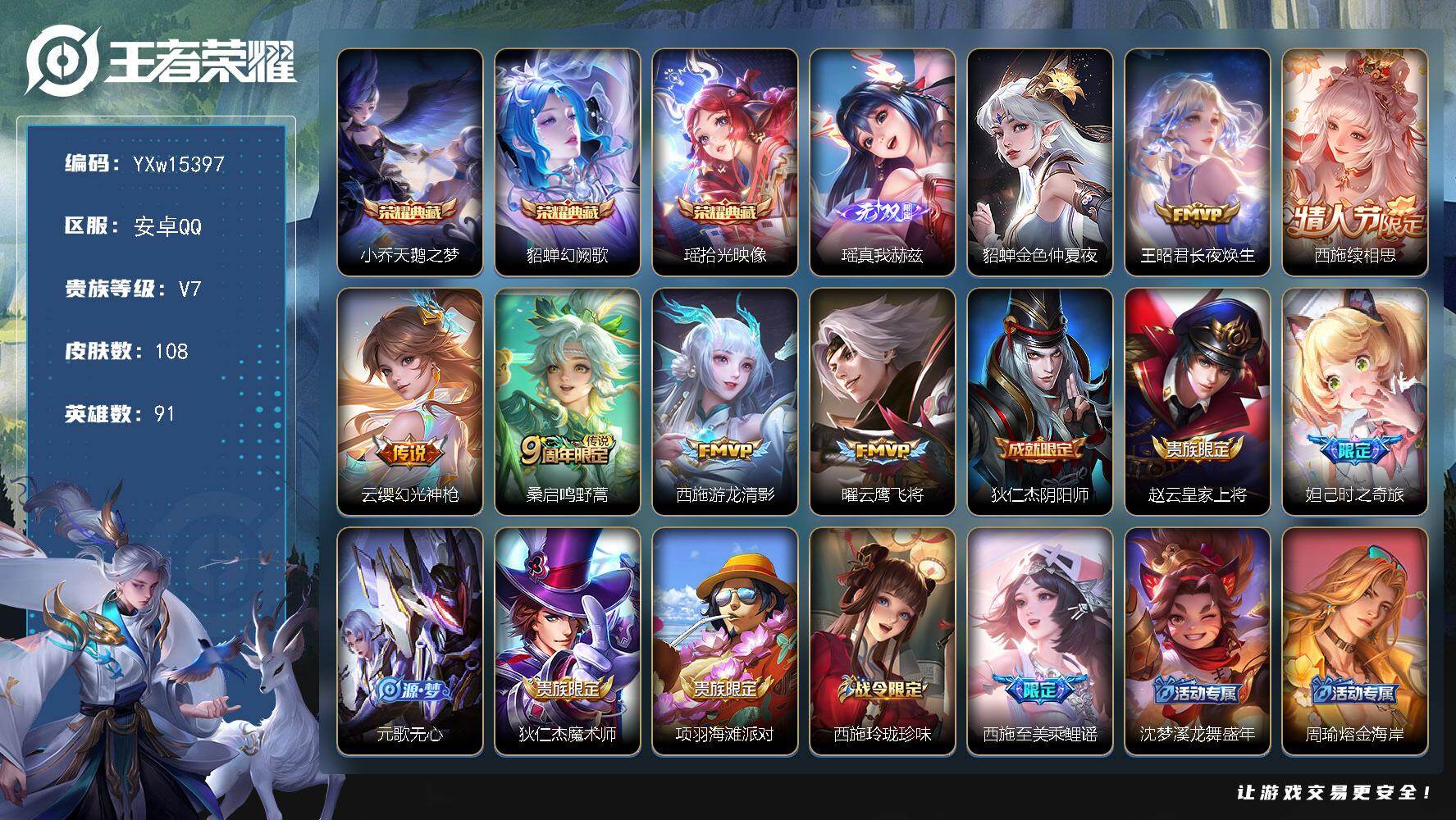 王者荣耀账号安卓QQ91英雄-108皮肤-【精品女号·全皮西施·天鹅之梦·幻阙歌·拾光映像·真我赫兹·长夜焕生·续相思·