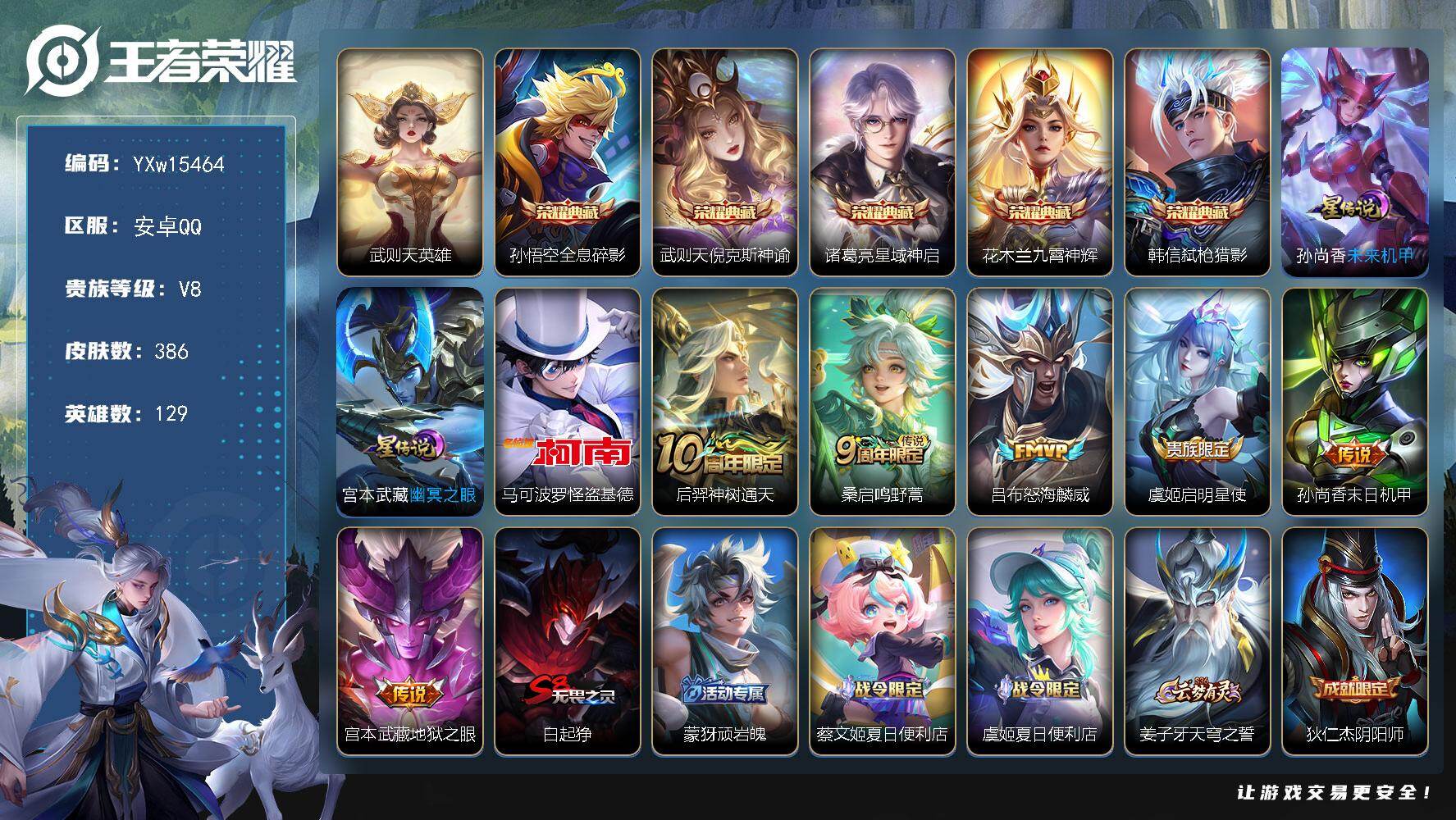 王者荣耀账号安卓QQ129英雄-386皮肤-【高性价比·6典藏·倪克斯神谕·星域神启·九霄神辉·弑枪猎影·怪盗基德·怒海