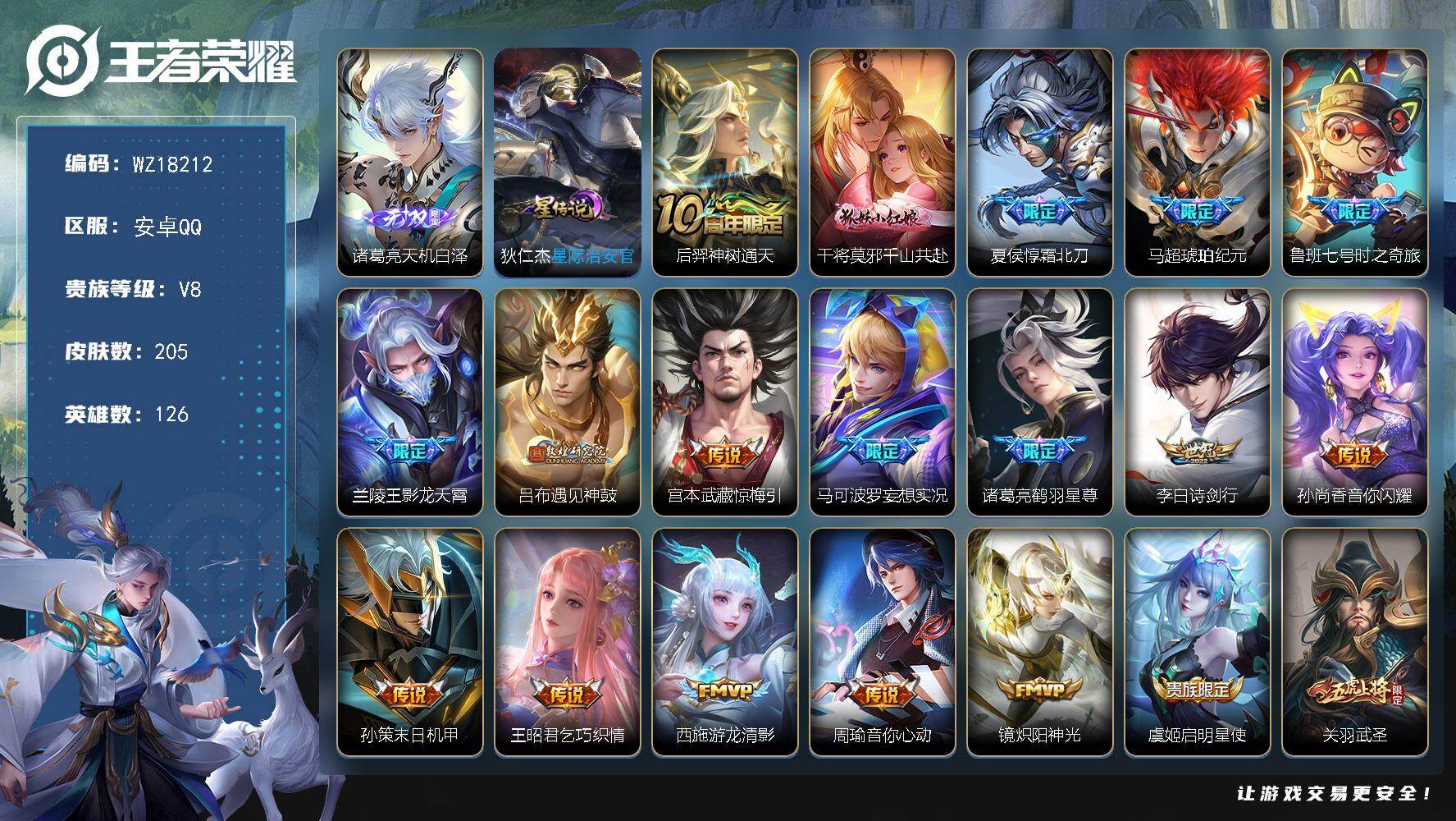 王者荣耀账号安卓QQ【WZ18212】HC31391，天机白泽/1星元/10按键/有社交，安卓Q-V8-最强王者段位-126英雄-205皮肤-1无双-23传说-55史诗
【英雄全皮】：孙权全皮
【无双皮肤】：诸葛亮天机