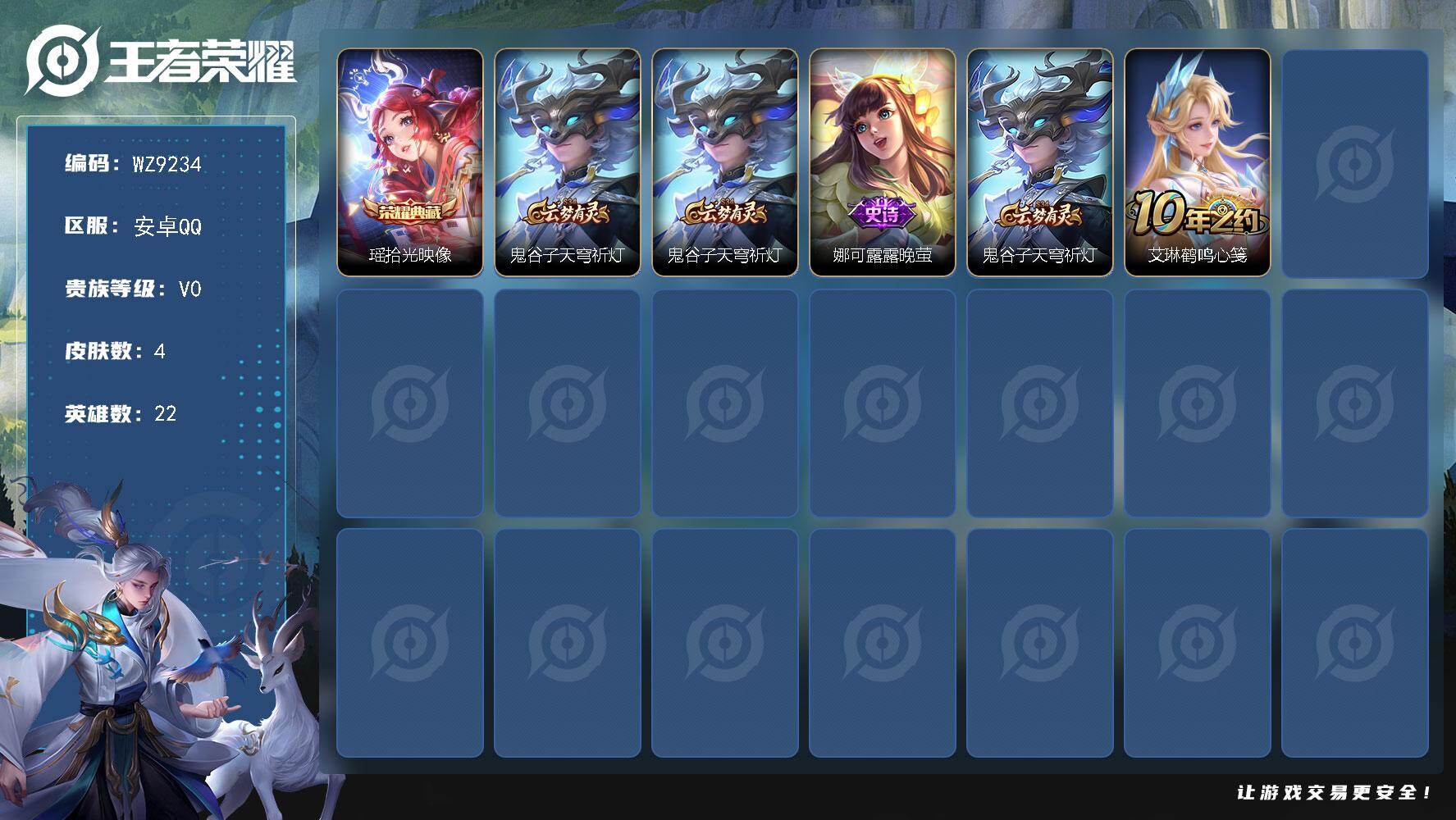 王者荣耀账号安卓QQ安卓Q-V0-秩序白银II段位-22英雄-4皮肤-1典藏皮肤-1史诗
【荣耀典藏】：瑶拾光映像
【限定皮肤】：鬼谷子天穹祈灯
【赛季限定】：鬼谷子天穹祈灯
【史诗皮肤】：娜可露露晚萤
【其他皮肤】：