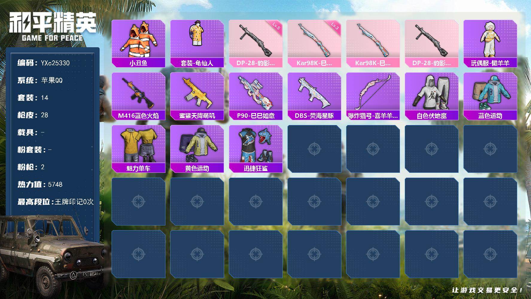 和平精英账号苹果QQ0载具-14套装-28枪皮-【小丑鱼 鲨鱼裤 满地铁天赋】YXc25330-【可二次】【因赛季更新游