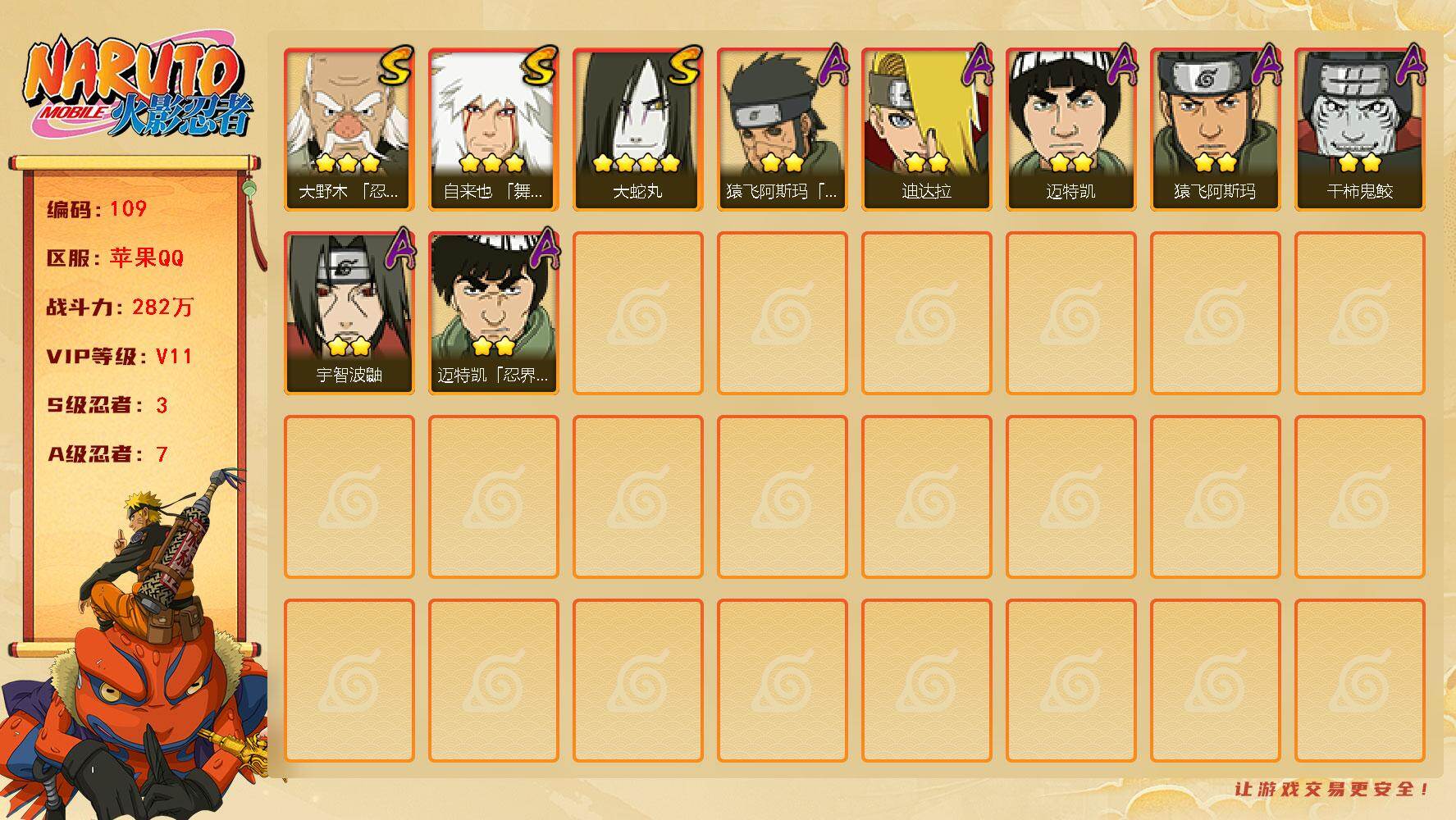 火影忍者账号苹果QQ3S级忍者数-7A级忍者数
【S级忍者】：大野木「忍界大战」(3星)，自来也「舞之豪杰」(3星)，大