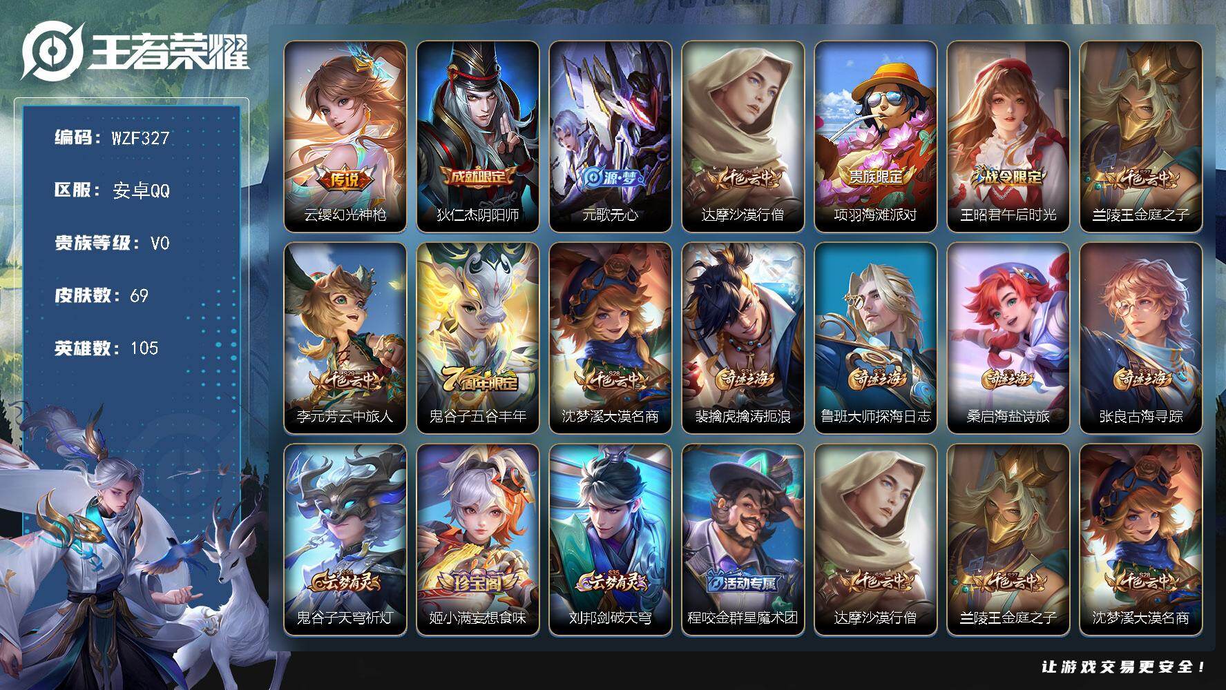 王者荣耀账号安卓QQ【WZF327】贵族0/皮肤69/传说1/史诗11/英雄105/幻光神枪/狄仁杰阴阳师/元歌无心/达摩沙漠行僧/项羽海滩派对/王昭君午后时光/兰陵王金庭之子/李元芳云中旅人/五谷丰年/沈梦溪大漠名商