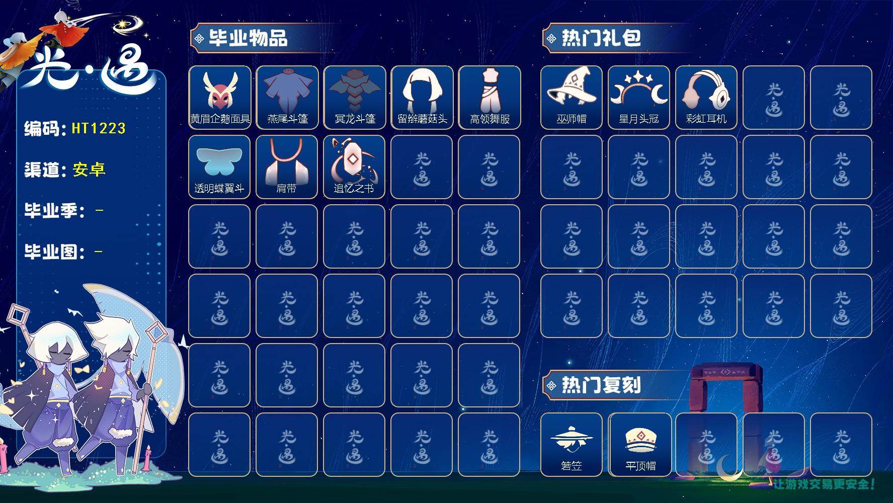 光遇账号安卓应用宝蜡烛数：35/爱心数：14/表演季/破晓季/欧若拉季/ 追忆季/ 黄眉企鹅面具/ 燕尾斗篷/ 冥龙斗篷/ 留辫蘑菇头/高领舞服/ 透明蝶翼斗/肩带/追忆之书/巫师帽/ 星月头冠/ 彩虹耳机/ 若笠/