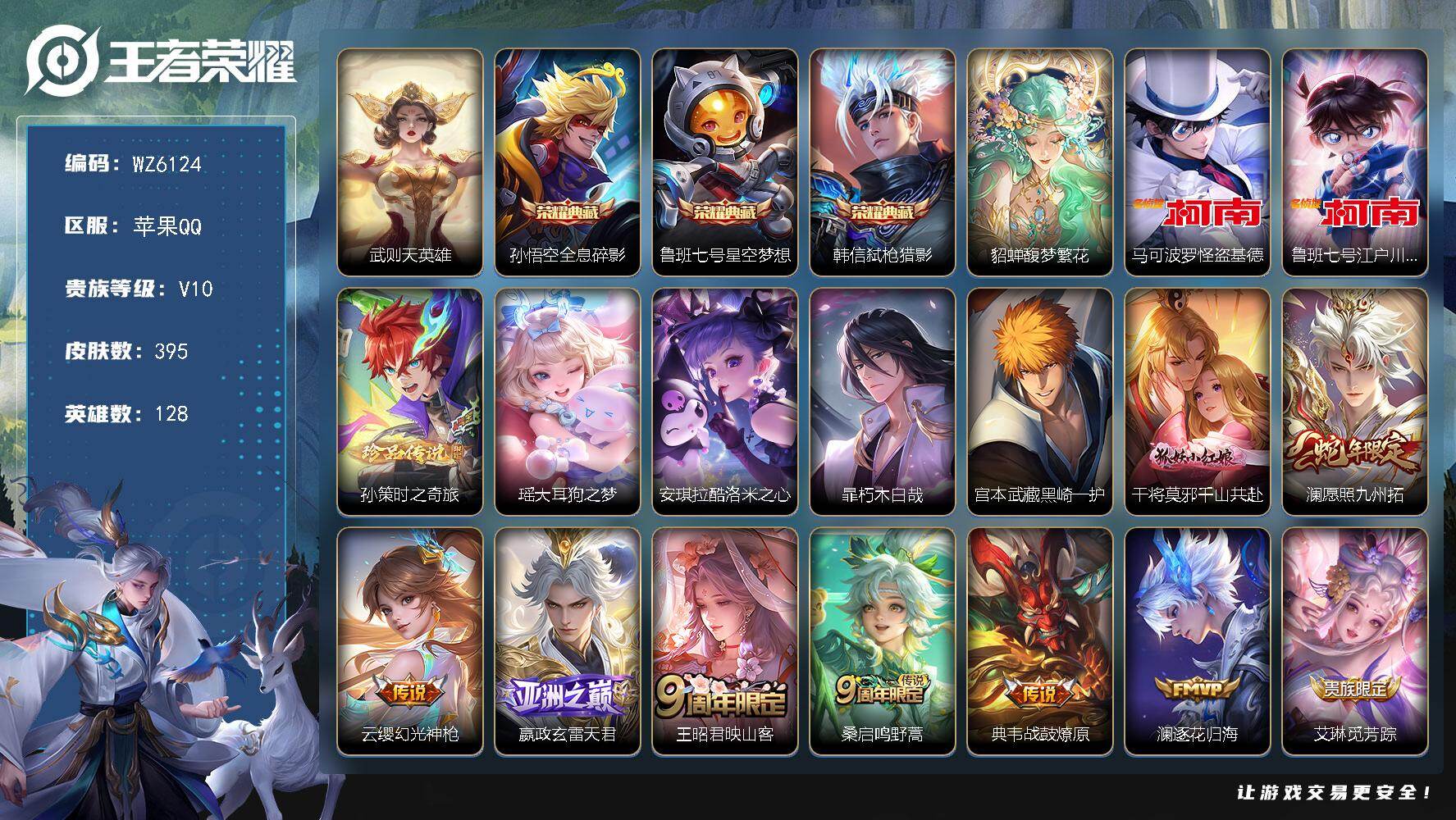 王者荣耀账号苹果QQ128英雄-395皮肤-苹果Q-V10-至尊星耀V段位-128英雄-395皮肤-3典藏皮肤-1典藏英