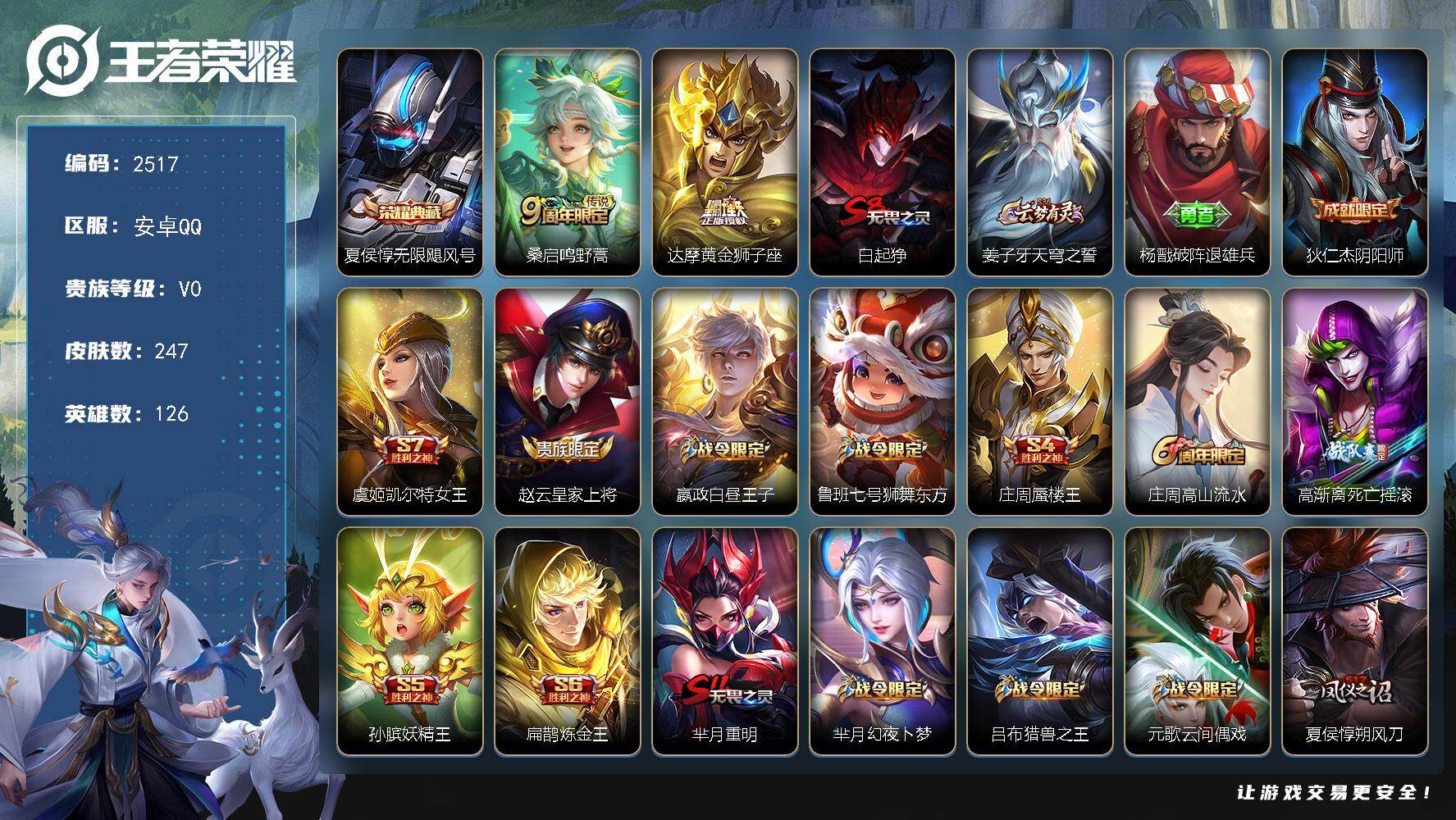 王者荣耀账号安卓QQ126英雄-247皮肤-【2517】df安卓Q-【过年不打烊，特价出售，新手小号】-126英雄-24