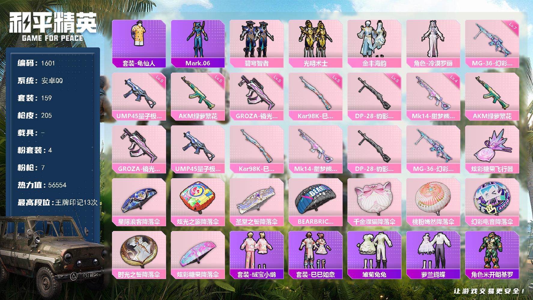 和平精英账号安卓QQ【1601】安卓 手Q-4粉装-7特效枪-0载具-1粉色飞行器-56554热力值-13王牌印记-15