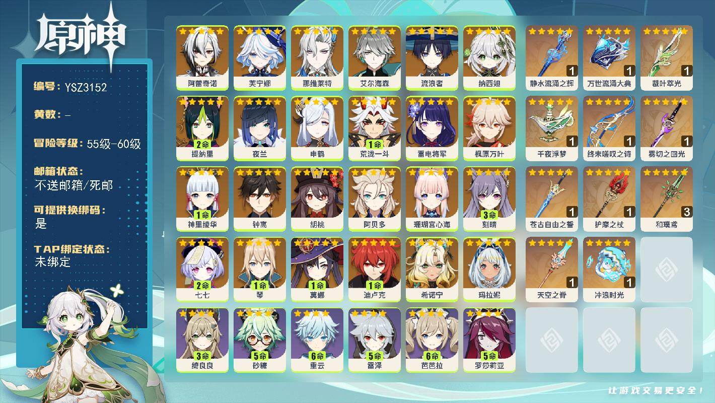 原神账号官服 天空岛【YSZ3152】60级/男主/25个五星角色/0命希诺宁/0命玛拉妮/0命阿蕾奇诺/0命芙宁娜/0命那维莱特/0命艾尔海森/0命流浪者/0命纳西妲/2命提纳里/0命夜兰/0命申鹤/1命荒泷一斗/0