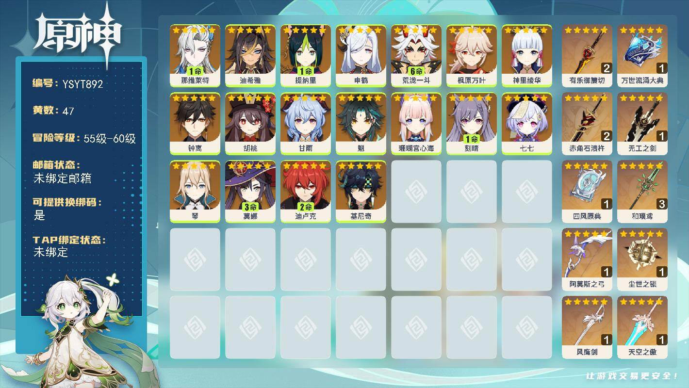 原神账号官服 天空岛【YSYT892】60级/47黄/女主/18个五星角色/11个五星武器/满命荒泷一斗/0命钟离/0命神里绫华/0命枫原万叶/0命申鹤/0命甘雨/0命珊瑚宫心海/3命莫娜/0命胡桃/2命迪卢克/0命魈