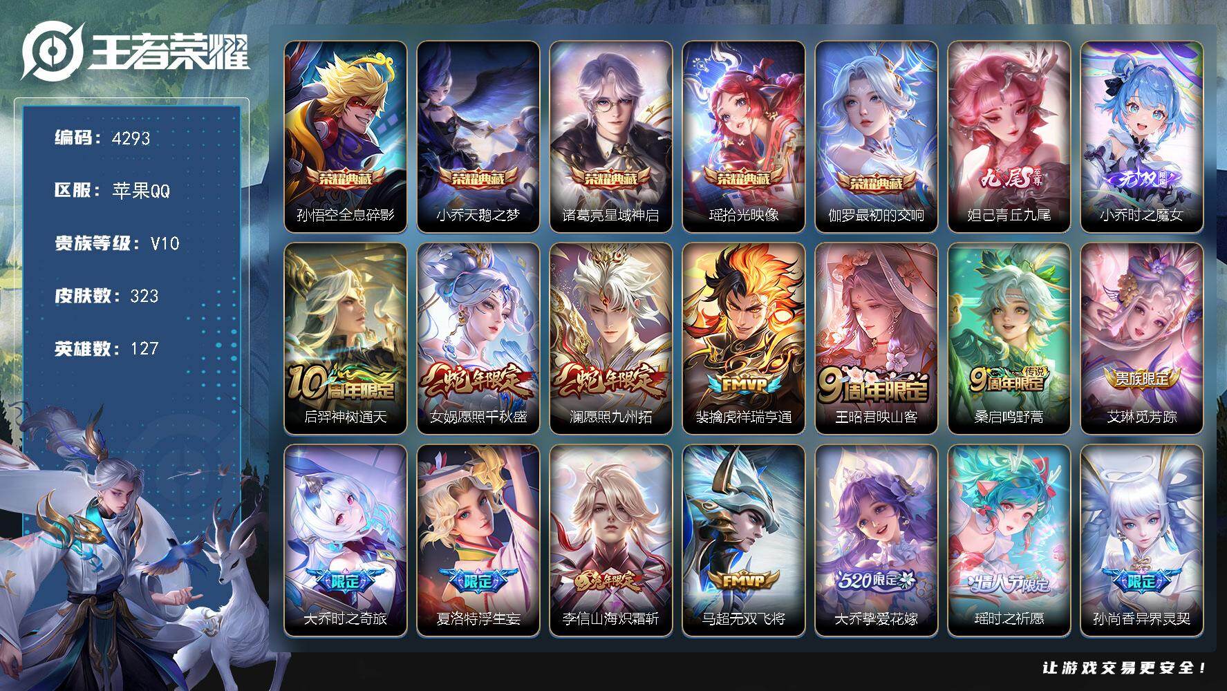 王者荣耀账号苹果QQ127英雄-323皮肤-贵族10/皮肤323/典藏5/传说21/史诗84/英雄127/全息碎影 孙悟