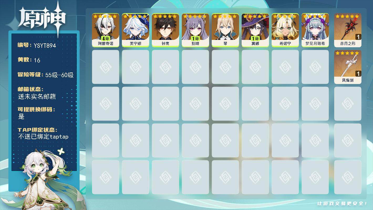 原神账号官服 天空岛【YSYT894】56级/16黄/女主/8个五星角色/2个五星武器/4命阿蕾奇诺/0命芙宁娜/0命钟离/1命刻晴/0命希诺宁/0命梦见月瑞希/1命莫娜/0命琴/精1赤月之形/精1风鹰剑