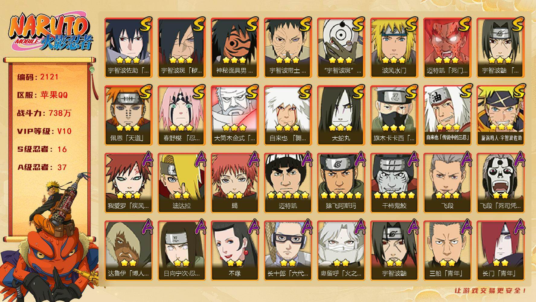 火影忍者账号苹果QQV10,738W战力，16S级忍者数-37A级忍者数，创立柱间60片，十尾带土63片。ME2139
【S级忍者】：宇智波斑「秽土转生·解」(3星)，春野樱「忍界大战」(3星)，宇智波带土「忍界大战」
