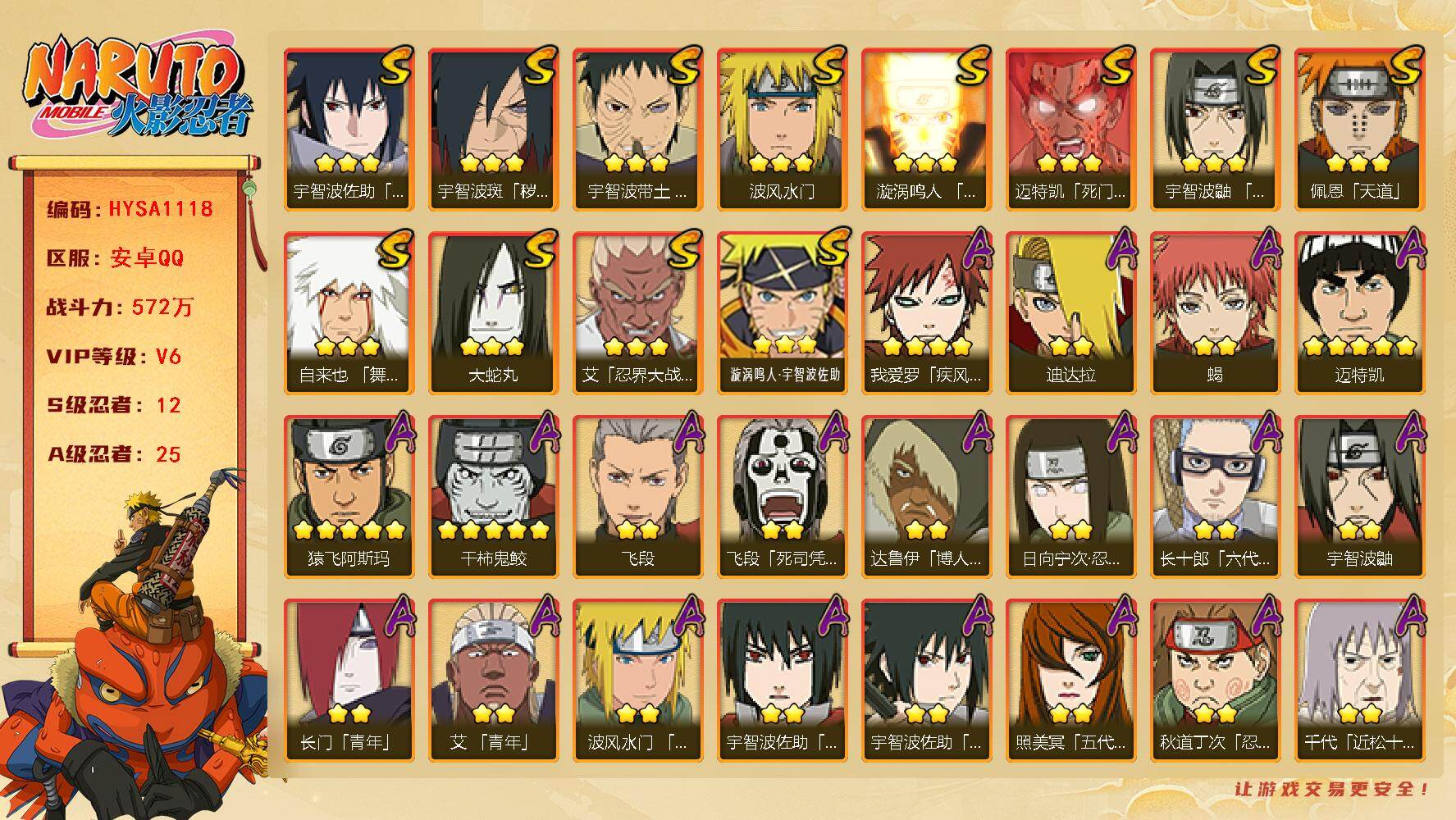 火影忍者账号安卓QQ【HYSA1118】V6/战力572W/S忍12/A忍25/通灵兽14/2星日向宁次「忍界大战」/2星达鲁伊「博人传」/2星飞段「死司凭血」/2星宇智波鼬/3星宇智波佐助「永恒万花筒」/5星猿飞阿斯