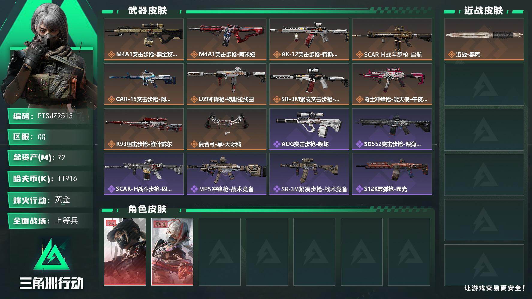 三角洲行动账号QQ【PTSJZ2513】总资产(M)：72M/哈夫币(K)：11916K/哈夫币(K)：11916K/