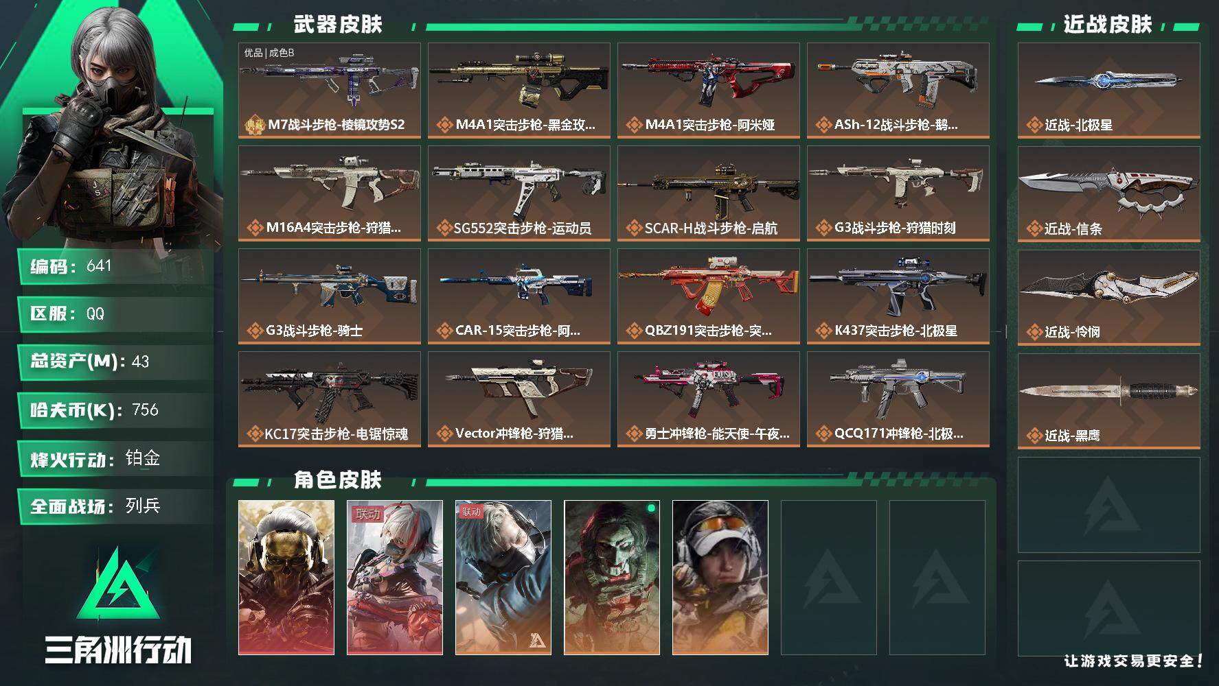 三角洲行动账号QQ【三角劵2871】43m总资产-756k哈伏币-60烽火等级-铂金-10战场等级-列兵【训练中心6级