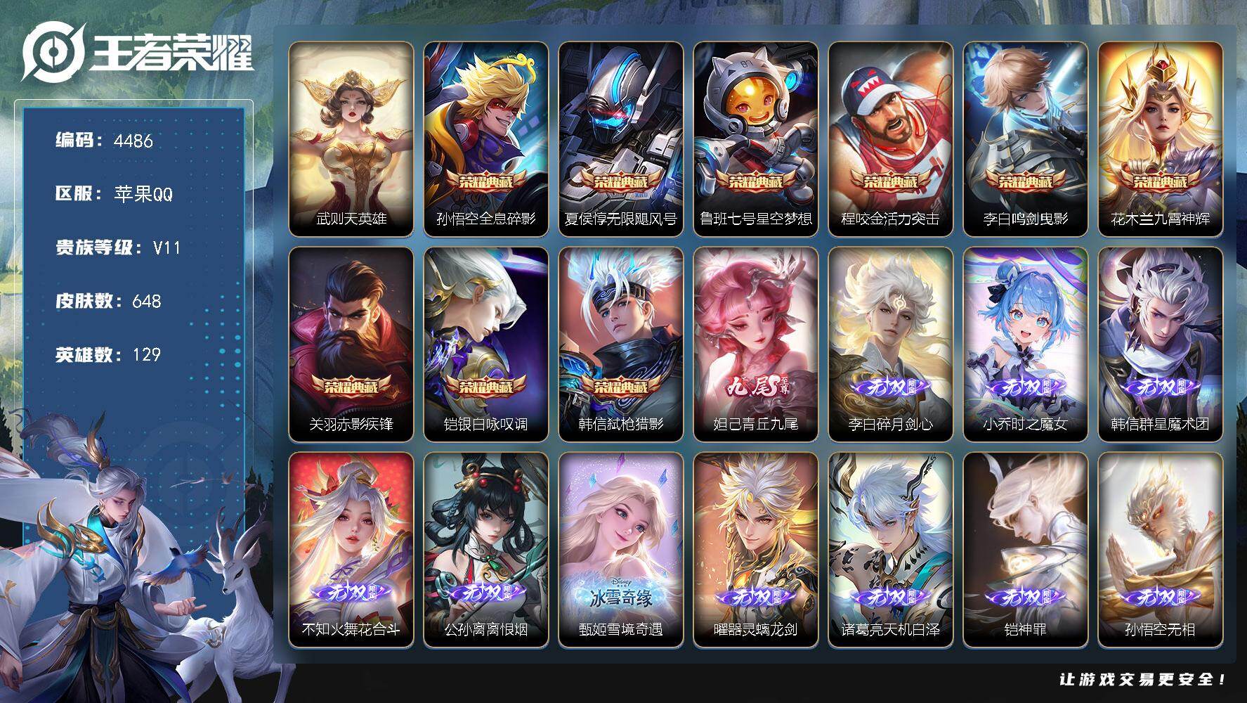 王者荣耀账号苹果QQ129英雄-648皮肤-贵族11/皮肤648/典藏9/传说98/史诗214/英雄129/廉颇全皮/墨