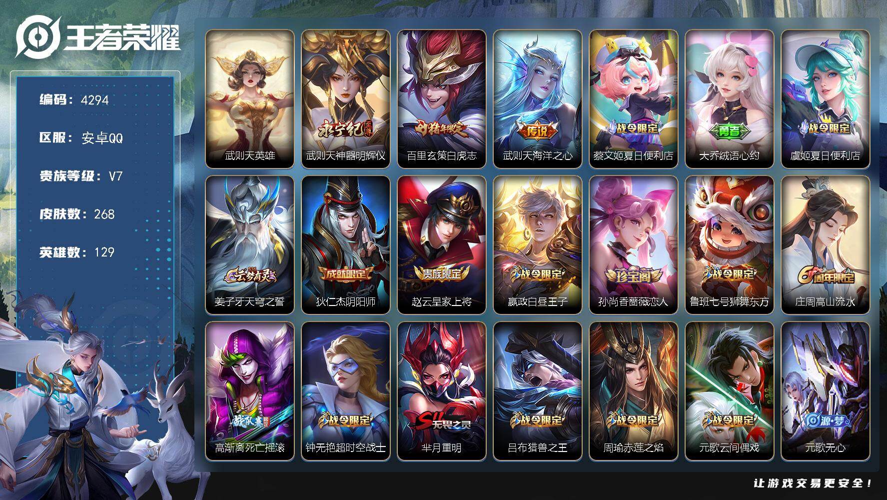 王者荣耀账号安卓QQ129英雄-268皮肤-贵族7/皮肤268/传说2/史诗69/英雄129/武则天/神器·明辉仪 武则
