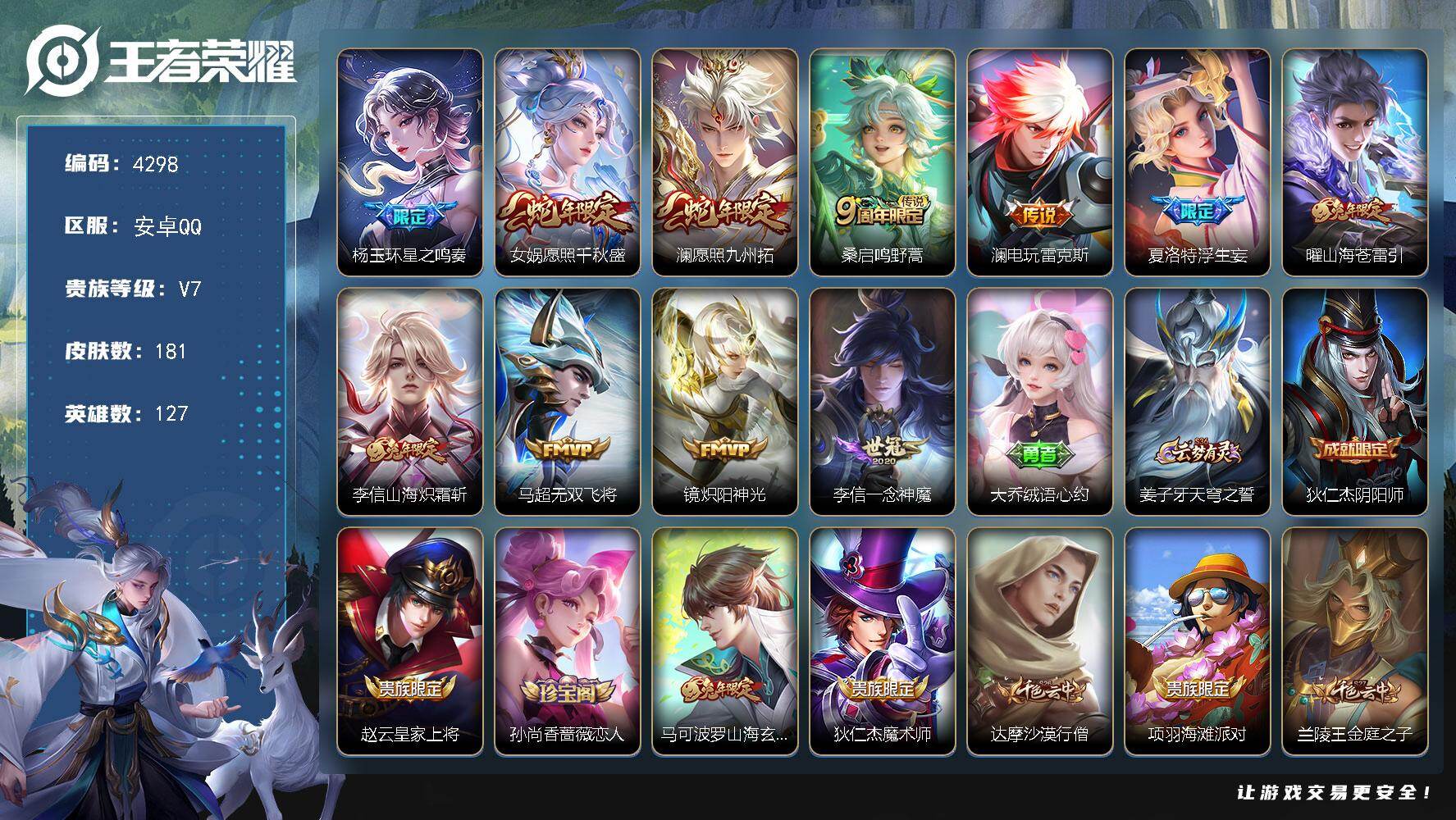 王者荣耀账号安卓QQ127英雄-181皮肤-贵族7/皮肤181/传说11/史诗35/英雄127/星之鸣奏 杨玉环/愿照·