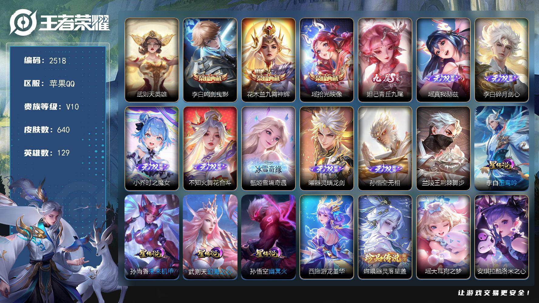 王者荣耀账号苹果QQ129英雄-640皮肤-【2518】df苹果Q-V10【极品氪金账号，极品公主号，瑶全皮，妲己全皮，