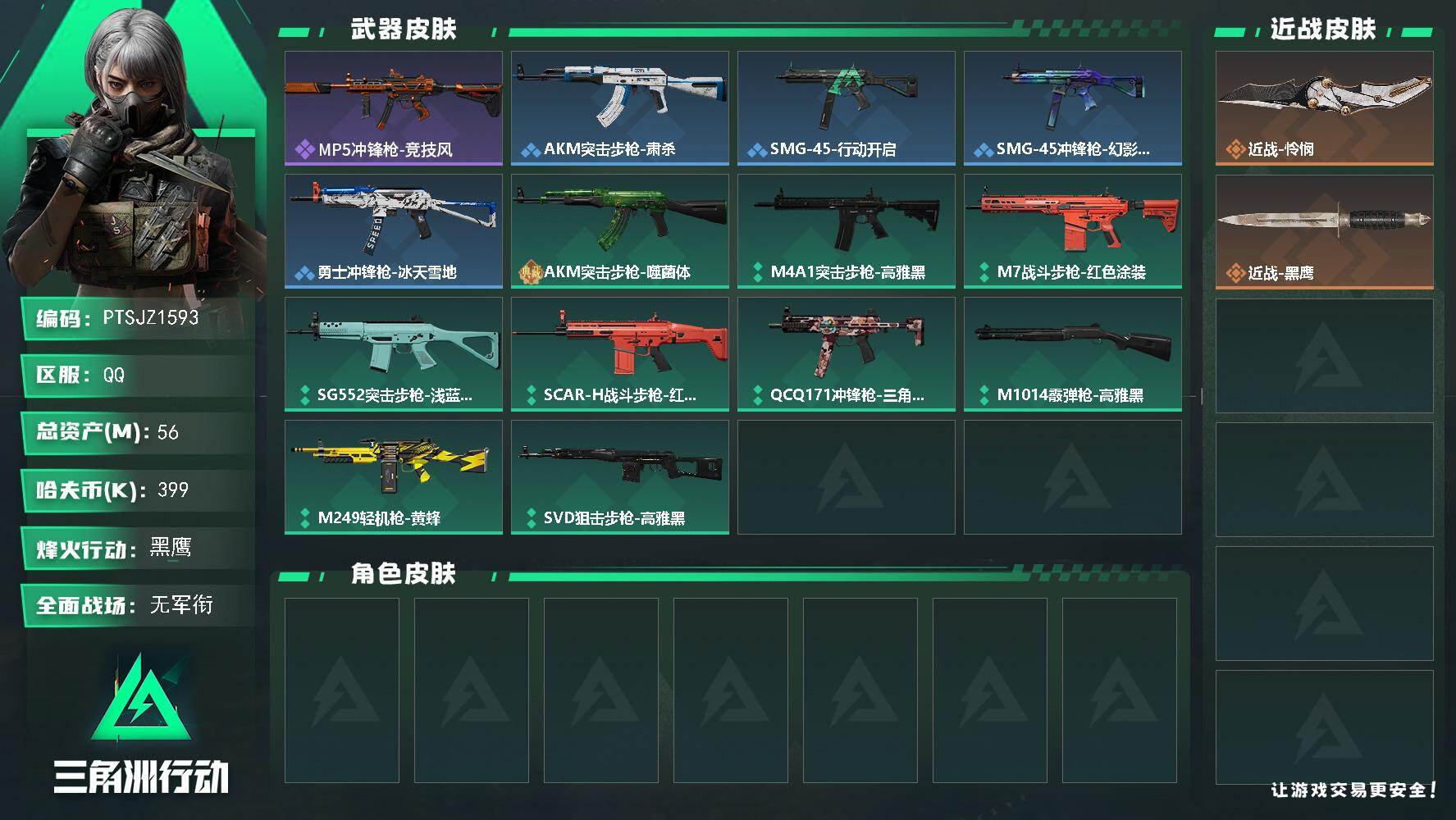 三角洲行动账号QQ【PTSJZ1593】总资产(M)：56M/哈夫币(K)：399K/哈夫币(K)：399K/全面战场