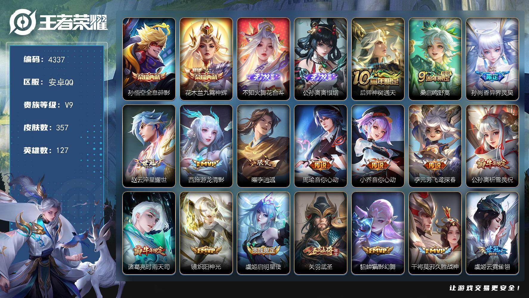 王者荣耀账号安卓QQ127英雄-357皮肤-贵族9/皮肤357/典藏2/传说27/史诗100/英雄127/全息碎影 孙悟